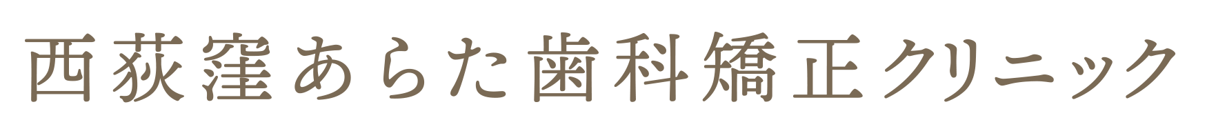 西荻窪あらた歯科矯正クリニック