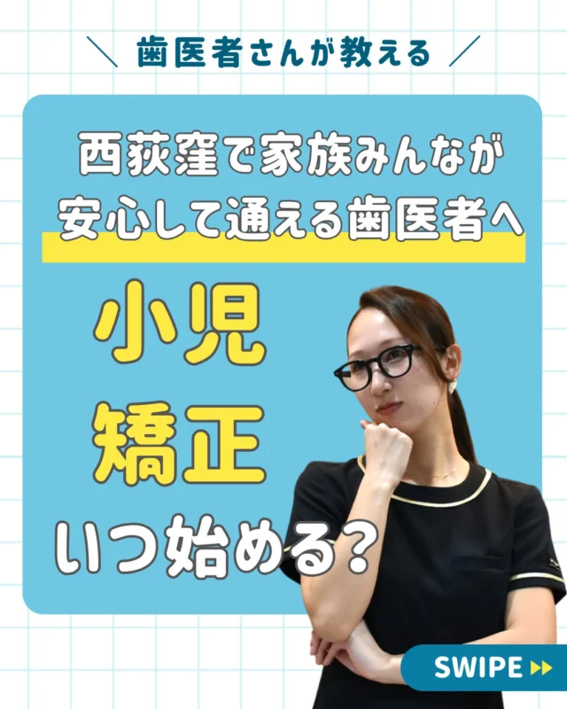 👦西荻窪で、家族みんなが安心して通える歯医者さんへ🧒

「子どもの歯並び、気になるけど矯正はいつ始めればいいの？」
そんなお声を日々たくさんいただきます。

近年は見た目だけでなく
噛む力 / 発音 / 姿勢 / 口呼吸 などにも関係することから
小児矯正への関心が高まっています⤴️

しかし
✔ いつ始めればいい？
✔ どこで相談すればいい？
と悩まれる保護者様も多いはず。

そこで今回は、当院の小児矯正における考え方と
相談のタイミングについてわかりやすくまとめました🪥✨

🔹 小児矯正の開始時期は“一人ひとり違う”
矯正には
① 成長期に行うⅠ期
② 永久歯が揃って行うⅡ期
の2段階があります。
年齢で一律に決めるのではなく、成長と歯の生え替わりに合わせて判断。

だからこそ、まずは 定期検診がとても大切です。

🔹 定期検診で見ているポイント
・前歯のスペース不足
・ねじれ/傾き/萌出の遅れ
・乳歯が残りすぎている
・指しゃぶりや舌癖の影響
・受け口傾向

必要なタイミングで検査・治療をご提案します。
「今すぐ矯正！」ではなく最適な時期を一緒に判断します。

🔹 駅近で通いやすい＝続けやすい
西荻窪駅から徒歩1分。
学校帰り・お仕事後でも通院しやすい立地。
天井モニター完備で小さなお子さまもリラックス✨

矯正は継続が鍵だからこそ、通いやすさも治療の一部です。

🔹 矯正後も“かかりつけ医”としてサポート
保定のチェック / 噛み合わせ確認 / むし歯予防
矯正終了後も長く見守ります👀
ご家族で来院される患者様が多いのも特徴です。

 矯正は「今始める」よりも「今を知る」ことが大切。
まずは現状の確認から始めませんか？🦷

西荻窪で、小児矯正や家族で通える歯科医院をお探しの方へ。
お気軽にご相談ください🗣💭

未来の笑顔を、一緒に育てていきましょう🌱✨

＿＿＿＿＿＿＿＿＿＿＿＿＿

📅ご相談はお気軽に
🔗詳しくはプロフィールリンクへ

🦷・････━━━ ᵂᴱᴸᶜᴼᴹᴱ ‼ ━━━････・🦷

西荻窪あらた歯科矯正クリニック
東京都杉並区西荻北２丁目2-5 A＊G 2A
〈HP〉
〈公式LINE〉https://page.line.me/942fndxm?oat_content=url&openQrModal=true

〈診療時間〉
平日9：30-13：00　14：00-18：00
土日9：30-13：00　14：00-16：30
〈休診日〉
木曜・祝日
第１・３・５日曜休み
第２・４月曜休み

🦷・････━━━━━━━━━━━━････・🦷

#西荻窪あらた歯科矯正クリニック
#西荻窪歯科
#小児矯正 
#子どもの歯並び
#予防歯科