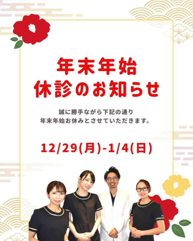 📢 年末年始 休診のお知らせ

こんにちは。
西荻窪あらた歯科矯正クリニックです🦷✨

誠に勝手ながら、
12月29日（月）〜1月4日（日） の期間、
年末年始休診とさせていただきます。

新年は 1月5日（月）より通常診療 を再開いたします。

休診期間中はご不便をおかけいたしますが、
ご理解・ご協力のほどよろしくお願いいたします。

本年も多くの患者さまにご来院いただき、
スタッフ一同、心より感謝申し上げます。
どうぞ皆さま、良いお年をお迎えください🎍✨

📅ご相談はお気軽に
🔗詳しくはプロフィールリンクへ

🦷・････━━━ ᵂᴱᴸᶜᴼᴹᴱ ‼ ━━━････・🦷

西荻窪あらた歯科矯正クリニック
東京都杉並区西荻北２丁目2-5 A＊G 2A
〈HP〉
〈公式LINE〉https://page.line.me/942fndxm?oat_content=url&openQrModal=true

〈診療時間〉
平日9：30-13：00　14：00-18：00
土日9：30-13：00　14：00-16：30
〈休診日〉
木曜・祝日
第１・３・５日曜休み
第２・４月曜休み

🦷・････━━━━━━━━━━━━････・🦷

#西荻窪あらた歯科矯正クリニック
#西荻窪
#西荻窪歯科
#西荻窪矯正歯科
#杉並区歯科
#矯正歯科
#歯医者
#歯科医院
#年末年始休診
#休診のお知らせ
#年末年始
#スタッフ一同
#地域密着歯科