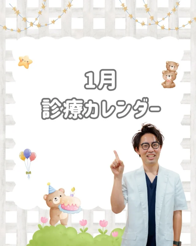 📅 1月の診療日カレンダーのお知らせ

こんにちは、
西荻窪あらた歯科矯正クリニックです🦷🌿

本日 1月5日（月）より、通常診療を開始いたしました。
新しい一年が始まり、
また皆さまとお会いできることをスタッフ一同、とても嬉しく思っております。

📅 1月の診療日カレンダーをお知らせいたします。
画像内の「休」が休診日となりますので、
ご来院・ご予約の際の参考にしていただけましたら幸いです。

2026年も、
患者さま一人ひとりのお気持ちに寄り添い、
安心して通っていただける歯科・矯正歯科であり続けられるよう、
丁寧な診療を心がけてまいります。

歯や歯並びのことで気になることがございましたら、
小さなことでも、どうぞお気軽にご相談ください😊

🦷・････━━━ ᵂᴱᴸᶜᴼᴹᴱ ‼ ━━━････・🦷

西荻窪あらた歯科矯正クリニック
東京都杉並区西荻北２丁目2-5 A＊G 2A
〈HP〉
〈公式LINE〉https://page.line.me/942fndxm?oat_content=url&openQrModal=true

〈診療時間〉
平日9：30-13：00　14：00-18：00
土日9：30-13：00　14：00-16：30
〈休診日〉
木曜・祝日
第１・３・５日曜休み
第２・４月曜休み

🦷・････━━━━━━━━━━━━････・🦷

#西荻窪あらた歯科矯正クリニック
#1月診療日
#診療カレンダー
#歯科矯正
#西荻窪歯医者