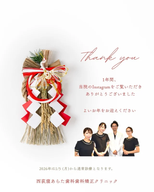 年内のご挨拶｜Thank you for this year 🌿

こんにちは、
西荻窪あらた歯科矯正クリニックです🦷

2025年2月に開業してから、
地域の皆さまをはじめ、多くの方に支えていただき、
無事に年の瀬を迎えることができました。
心より感謝申し上げます。

日々の診療やこのInstagramを通して、
患者さま一人ひとりのお悩みや想いに触れ、
「安心して通える歯科医院でありたい」という気持ちを
改めて大切に感じる一年となりました。

治療や矯正のご相談はもちろん、
小さな不安や気になることまで、
当院を頼っていただけたことを、
スタッフ一同とても嬉しく思っております。

まだ開業して間もないクリニックではありますが、
来年も、地域に根ざした歯科・矯正歯科として、
一人ひとりに丁寧に向き合い、
信頼して通っていただける医院を目指してまいります。

どうぞ健やかで、穏やかな年末年始をお過ごしください🎍
新年も、皆さまとお会いできることを
心より楽しみにしております。

※ 2026年は1月5日（月）より通常診療となります。

🦷・････━━━ ᵂᴱᴸᶜᴼᴹᴱ ‼ ━━━････・🦷

西荻窪あらた歯科矯正クリニック
東京都杉並区西荻北２丁目2-5 A＊G 2A
〈HP〉
〈公式LINE〉https://page.line.me/942fndxm?oat_content=url&openQrModal=true

〈診療時間〉
平日9：30-13：00　14：00-18：00
土日9：30-13：00　14：00-16：30
〈休診日〉
木曜・祝日
第１・３・５日曜休み
第２・４月曜休み

🦷・････━━━━━━━━━━━━････・🦷

#西荻窪あらた歯科矯正クリニック
#開業1年目
#年末のご挨拶
#歯科矯正
#西荻窪歯医者