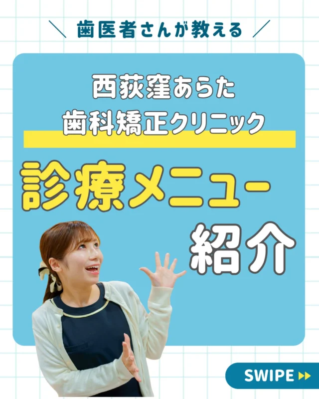 ＼当院の診療メニュー紹介💡／

歯を「治す」より、「守る」時代へ
一人ひとりのお悩みに寄り添う
西荻窪あらた歯科矯正クリニックです🦷

当院では、むし歯・歯周病の一般歯科から、
矯正・インプラント・審美治療、
そしてお子さまの矯正まで幅広く対応しています👦✨

お口の状態だけではなく、
生活習慣や将来の健康まで考えた治療方針をご提案し、
「今だけよければいい」ではなく、
生涯を通して健康なお口をめざします。

✔ むし歯・歯周病などの一般歯科
✔ お子さまの成長に合わせた小児矯正
✔ 噛み合わせと見た目を整える矯正歯科
✔ 透明で目立ちにくいマウスピース矯正（インビザライン）
✔ セラミック・ホワイトニング等の審美歯科
✔ 歯を残すための精密根管治療
✔ 親知らずの難症例にも対応する口腔外科
✔ 生涯の健康を守る予防歯科

「どの治療が自分に合うかわからない…」
そんな方もお気軽にご相談ください🦷✨

丁寧なカウンセリングで、
最適な選択肢をご提案いたします🗣

＿＿＿＿＿＿＿＿＿＿＿＿＿

📅ご相談はお気軽に
🔗詳しくはプロフィールリンクへ

🦷・････━━━ ᵂᴱᴸᶜᴼᴹᴱ ‼ ━━━････・🦷

西荻窪あらた歯科矯正クリニック
東京都杉並区西荻北２丁目2-5 A＊G 2A
〈HP〉
〈公式LINE〉https://page.line.me/942fndxm?oat_content=url&openQrModal=true

〈診療時間〉
平日9：30-13：00　14：00-18：00
土日9：30-13：00　14：00-16：30
〈休診日〉
木曜・祝日
第１・３・５日曜休み
第２・４月曜休み

🦷・････━━━━━━━━━━━━････・🦷

#西荻窪あらた歯科矯正クリニック
#西荻窪歯科
#予防歯科
#西荻窪矯正
#小児歯科