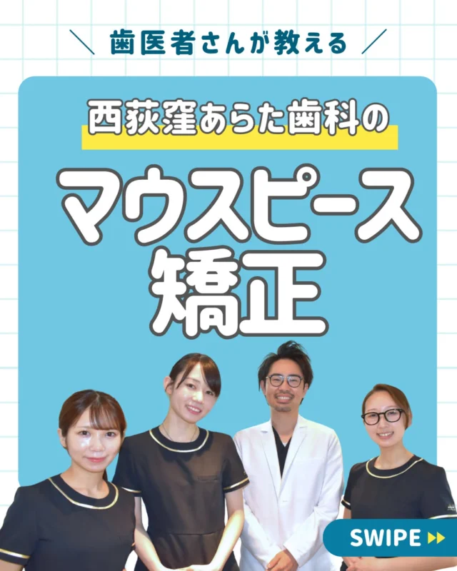 みんなやってるマウスピース矯正🦷

長い期間の治療だから、どんな先生がいる
どの歯医者さんを選ぶかはとても重要です🧐

西荻窪あらた矯正歯科の院長 河野 新(こうのあらた)先生👨‍⚕️は、歯列矯正専門のサイトにて、東京のおすすめしたいマウスピース矯正歯科の名医 ✨として紹介されています。

長い期間をかけて行うマウスピース矯正は、
矯正中にトラブルが起こることも💦👿
そんな時、総合歯科診療🪥である当院なら
スムーズに対応することができます✨

また、3Dシュミレーションを用いて
これまでの大量のデータ💻から
歯の動くパターンと治療期間を予想
することができます🙆🏻‍♂️

まずはカウンセリングから🙋🏻‍♀️
お悩みについてじっくりと話し合い
患者様それぞれに合った治療プランを
ご提案させていただきます💫

＿＿＿＿＿＿＿＿＿＿＿＿＿

📅ご相談はお気軽に
🔗詳しくはプロフィールリンクへ

🦷・････━━━ ᵂᴱᴸᶜᴼᴹᴱ ‼ ━━━････・🦷

西荻窪あらた歯科矯正クリニック
東京都杉並区西荻北２丁目2-5 A＊G 2A
〈HP〉
〈公式LINE〉https://page.line.me/942fndxm?oat_content=url&openQrModal=true

〈診療時間〉
平日9：30-13：00　14：00-18：00
土日9：30-13：00　14：00-16：30
〈休診日〉
木曜・祝日
第１・３・５日曜休み
第２・４月曜休み

🦷・････━━━━━━━━━━━━････・🦷

#西荻窪あらた歯科矯正クリニック
#西荻窪歯科
#歯列矯正
#マウスピース
#マウスピース矯正