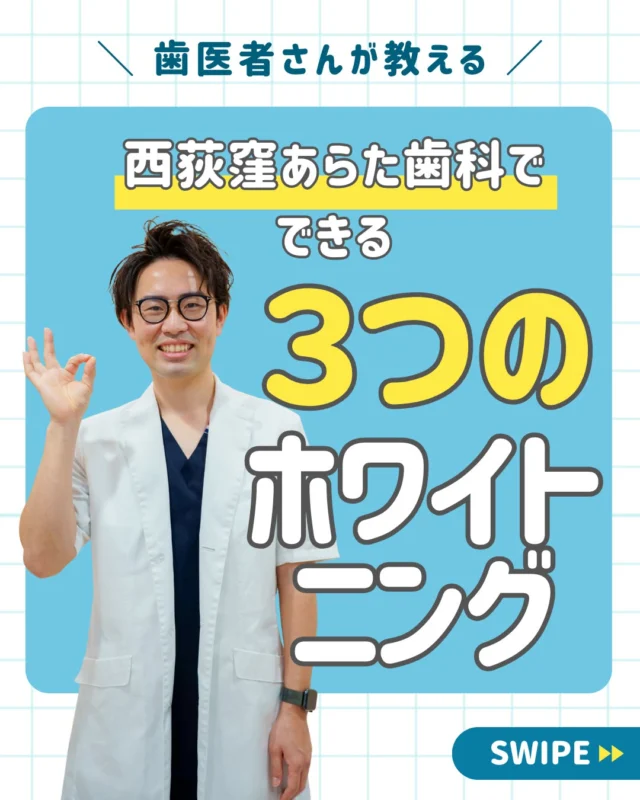 近年、身近になったホワイトニング🦷✨
実はホワイトニングにもいろいろな種類が
あることを知っていますか？🫢

当院では3️⃣つのホワイトニング治療を展開しています。

🦷オフィスホワイトニング🪥
医師がオフィス＝歯科医院で行うホワイトニング。
歯科医師が行う効果が高い薬剤を使用できる
専門的な施術です。

🦷ホームホワイトニング🪥
マウスピースを使用し自宅で行うホワイトニング。
決めたれた工程をご自身で行っていただくため
気軽にホワイトニングが可能です。

🦷デュアルホワイトニング🪥
オフィスとホームの両方を組み合わせたホワイトニング。
相乗効果が発揮され、より高い効果が期待できます。

当院のホワイトニングシステムは、
日本人の歯に合わせて開発され薬事認可も受けている
ティオン(Tion)を導入しております。

笑った口元から覗く歯が白く美しいと、
より魅力な笑顔に🙆🏼‍♀️✨

医師が丁寧に診察を行い、一人一人にあった
最適な治療プランをご提案いたします👨‍⚕️

＿＿＿＿＿＿＿＿＿＿＿＿＿

📅ご相談はお気軽に
🔗詳しくはプロフィールリンクへ

🦷・････━━━ ᵂᴱᴸᶜᴼᴹᴱ ‼ ━━━････・🦷

西荻窪あらた歯科矯正クリニック
東京都杉並区西荻北２丁目2-5 A＊G 2A
〈HP〉
〈公式LINE〉https://page.line.me/942fndxm?oat_content=url&openQrModal=true

〈診療時間〉
平日9：30-13：00　14：00-18：00
土日9：30-13：00　14：00-16：30
〈休診日〉
木曜・祝日
第１・３・５日曜休み
第２・４月曜休み

🦷・････━━━━━━━━━━━━････・🦷

#西荻窪あらた歯科矯正クリニック
#西荻窪歯科
#ホワイトニング
#メディカルホワイトニング
#ホームホワイトニング
