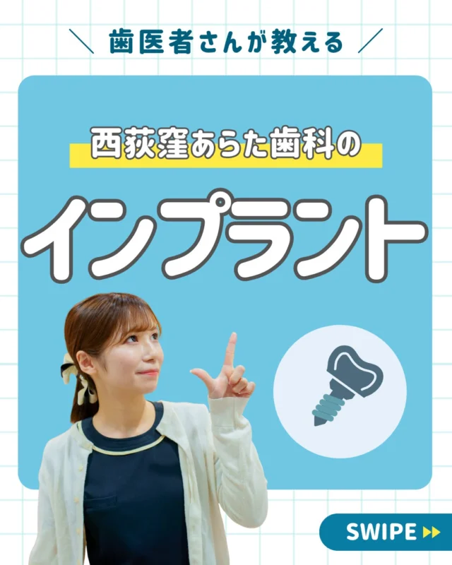インプラント治療を考えたことはありますか？👤💭

事故や病気で歯を失ってしまった時、
どういった治療法を選択するか
悩まれるかとおもいます。😕

入れ歯に抵抗を感じる、
自分の歯でしっかりと噛んでる感覚がほしい、
義歯だと口臭が気になる、、、

そういったお悩みをお持ちの方は
インプラントが最適かもしれません。🌟

インプラントは、

✅天然歯と同じ強さでものを噛める
✅残っている歯に負担がかからない
✅見た目が自然で美審性に優れている

など従来の入れ歯などでは不可能だった利点が多くあります。

しかし、費用が高額になる、丁寧なメンテナンスが必要になるといったデメリットもあるため、ご自身でしっかりとお考えの上、治療法を選択することが大切です。

当院のインプラント治療は、まず様々な検査を行い、患者様のお口の中を正確に把握することから始まります。🔍

その結果をもとに患者様に最適な
治療計画をご提案します。👨‍⚕️

不安な点やお悩みに寄り添い
しっかりとカウンセリングを行いますので
一緒に最適な治療を目指しましょう。🤝
＿＿＿＿＿＿＿＿＿＿＿＿＿

📅ご相談はお気軽に
🔗詳しくはプロフィールリンクへ

🦷・････━━━ ᵂᴱᴸᶜᴼᴹᴱ ‼ ━━━････・🦷

西荻窪あらた歯科矯正クリニック
東京都杉並区西荻北２丁目2-5 A＊G 2A
〈HP〉
〈公式LINE〉https://page.line.me/942fndxm?oat_content=url&openQrModal=true

〈診療時間〉
平日9：30-13：00　14：00-18：00
土日9：30-13：00　14：00-16：30
〈休診日〉
木曜・祝日
第１・３・５日曜休み
第２・４月曜休み

🦷・････━━━━━━━━━━━━････・🦷

#西荻窪あらた歯科矯正クリニック
#西荻窪歯科
#インプラント
#インプラント治療
#審美歯科