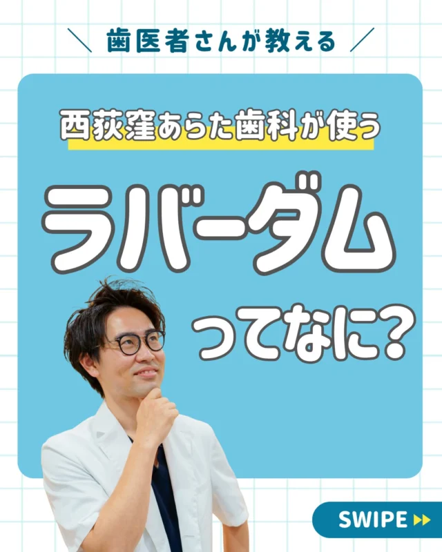 今回は“ラバーダム”という歯科治療において大切な道具を紹介します🫡

ラバーダムとは、治療する歯だけをお口の中から露出して覆う医療用のゴムシートのことです。

このシートを使うことで、治療の質と安全性を向上させることができます。🙆🏻‍♀️

具体的には、
治療する歯に唾液や細菌が入りにくくなる🦠
乾燥状態を保ち薬剤が効果的に作用✨
医師が視野を確保できるため精度が上がる👌などなど

ラバーダムは患者さんの歯を守るための
“治療の土台”です。

最初は見た目などに驚くかもしれませんが、
精密で安全な治療の第一歩であることを
知っていただけたらと思います。☺️

＿＿＿＿＿＿＿＿＿＿＿＿＿

📅ご相談はお気軽に
🔗詳しくはプロフィールリンクへ

🦷・････━━━ ᵂᴱᴸᶜᴼᴹᴱ ‼ ━━━････・🦷

西荻窪あらた歯科矯正クリニック
東京都杉並区西荻北２丁目2-5 A＊G 2A
〈HP〉
〈公式LINE〉https://page.line.me/942fndxm?oat_content=url&openQrModal=true

〈診療時間〉
平日9：30-13：00　14：00-18：00
土日9：30-13：00　14：00-16：30
〈休診日〉
木曜・祝日
第１・３・５日曜休み
第２・４月曜休み

🦷・････━━━━━━━━━━━━････・🦷

#西荻窪あらた歯科矯正クリニック
#西荻窪歯科
#ラバーダム
#ラバーダム防湿
#根管治療