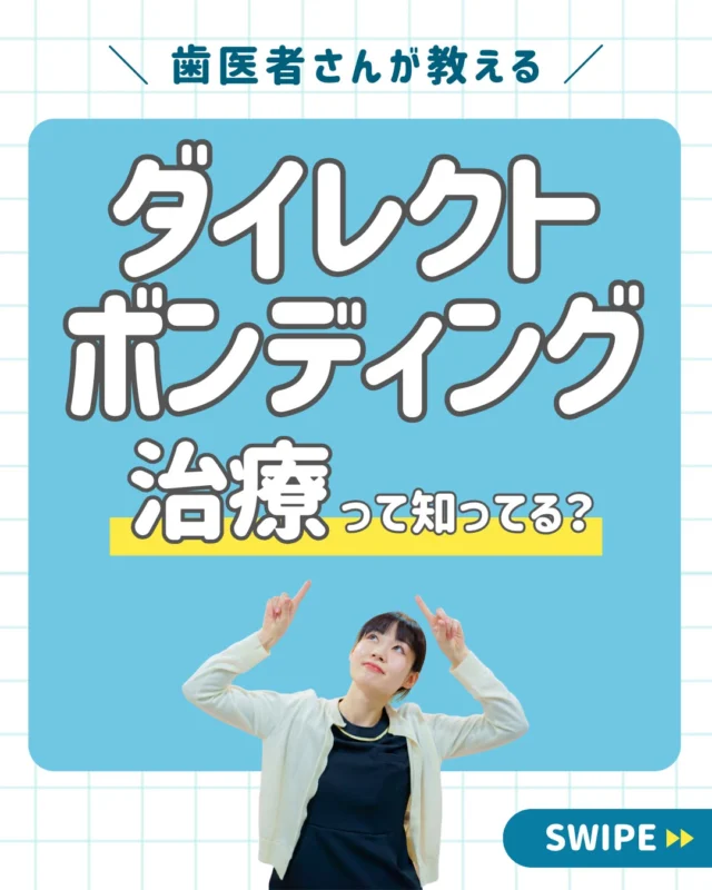 ダイレクトボンディング治療をご存知ですか？🫢

少しのすきっ歯、小さな歯の欠け、
一部分だけ変色した歯、、、💦
小さい悩みだけど、でも気になる部分😢

ダイレクトボンディング治療はこうしたお悩みに
最適な治療法です。👍

歯に高品質なレジンを取り付け歯の修復を行います。
なるべく歯を削らず、従来の方法より自然な歯🦷✨に
仕上げることができます。
1日で治療が完了する点もポイントです😉

また、当院はラバーダム防湿というシートを使い、
患者様の安全性や手術の成功率が高い
治療を行っています👨‍⚕️

まずはカウンセリングから🙋🏻‍♀️
お悩みについてじっくりと話し合い
患者様それぞれに合った治療プランを
ご提案させていただきます💫

＿＿＿＿＿＿＿＿＿＿＿＿＿

📅ご相談はお気軽に
🔗詳しくはプロフィールリンクへ

🦷・････━━━ ᵂᴱᴸᶜᴼᴹᴱ ‼ ━━━････・🦷

西荻窪あらた歯科矯正クリニック
東京都杉並区西荻北２丁目2-5 A＊G 2A
〈HP〉
〈公式LINE〉https://page.line.me/942fndxm?oat_content=url&openQrModal=true

〈診療時間〉
平日9：30-13：00　14：00-18：00
土日9：30-13：00　14：00-16：30
〈休診日〉
木曜・祝日
第１・３・５日曜休み
第２・４月曜休み

🦷・････━━━━━━━━━━━━････・🦷

#西荻窪あらた歯科矯正クリニック
#西荻窪歯科
#美審歯科
#ダイレクトボンディング
#すきっ歯