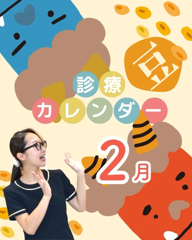 📅 2月の診療日カレンダーのお知らせ

こんにちは、
西荻窪あらた歯科矯正クリニックです🦷🌿

2月は節分やバレンタインデーなど、
季節の行事を感じながら、少しずつ春の気配も感じられる時期ですね👹🍫
一方で、寒さや生活リズムの変化から、
お口のトラブルや噛みしめが起こりやすい季節でもあります。

📅 2月の診療日について
画像内の「休」が休診日となります。
ご来院・ご予約の際は、カレンダーをご確認ください。

そして当院は、
2026年2月で開業1周年を迎えることができました✨
この一年、たくさんの患者さまにご来院・ご相談いただき、
スタッフ一同、心より感謝申し上げます。

これからも、
患者さま一人ひとりのお気持ちに寄り添い、
「ここに来てよかった」と思っていただける
歯科・矯正歯科クリニックであり続けられるよう、
丁寧な診療を大切にしてまいります。

歯並びやお口のことで気になることがございましたら、
小さなことでも、どうぞお気軽にご相談ください😊

🦷・････━━━ ᵂᴱᴸᶜᴼᴹᴱ ‼ ━━━････・🦷

西荻窪あらた歯科矯正クリニック
東京都杉並区西荻北２丁目2-5 A＊G 2A
〈HP〉
〈公式LINE〉https://page.line.me/942fndxm?oat_content=url&openQrModal=true

〈診療時間〉
平日9：30-13：00　14：00-18：00
土日9：30-13：00　14：00-16：30
〈休診日〉
木曜・祝日
第１・３・５日曜休み
第２・４月曜休み

🦷・････━━━━━━━━━━━━････・🦷

#西荻窪あらた歯科矯正クリニック
#西荻窪歯科
#西荻窪矯正歯科
#診療日カレンダー
#開業1周年