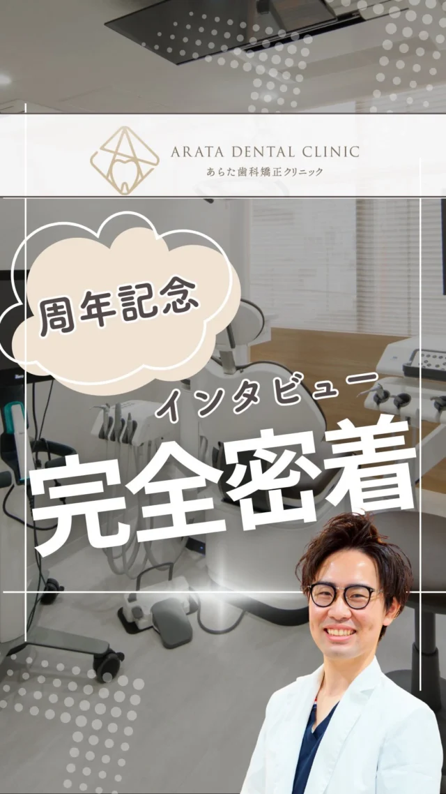 —— 1周年のご報告投稿に続き ——

前回の投稿では、
開業から1年間で出会った患者さんとの思い出や、
私たちにとって励みとなった言葉をご紹介しました。

今回は、
日々の診療の中で、私たちが一番大切にしていることについて
お話ししたいと思います。

診療の中で、私たちが何より大切にしているのは、
**「患者さんがきちんと納得して治療を受けられること」**です。

歯科治療は専門用語も多く、
「何をされるのか分からないまま進んでしまった」
そんな不安を感じた経験がある方も少なくないと思います。

だからこそ当院では、
今のお口の状態や治療の選択肢について、
できるだけ分かりやすい言葉で、
メリット・デメリットを丁寧にお伝えすることを心がけています。

また、初めて来院される方の多くが、
「痛くないかな」「どんな先生だろう」と
少なからず不安を感じていらっしゃいます。

その不安を少しでも減らせるよう、
カウンセリングの時間を大切にし、
無理に治療を進めることはありません。

さらに、
小さなお子さま連れの患者さんにも
安心して通っていただけるよう、
院内環境や声かけにも配慮しています。

「子どもがいるから歯医者に行きづらい」
そんな理由で治療を後回しにしてほしくない。
その想いで、日々診療を行っています。

次回は2年目を迎えるにあったってについてもご紹介していく予定です。
これからの投稿も、是非ご覧ください

🦷・････━━━ ᵂᴱᴸᶜᴼᴹᴱ ‼ ━━━････・🦷

西荻窪あらた歯科矯正クリニック
東京都杉並区西荻北２丁目2-5 A＊G 2A
〈HP〉
〈公式LINE〉https://page.line.me/942fndxm?oat_content=url&openQrModal=true

〈診療時間〉
平日9：30-13：00　14：00-18：00
土日9：30-13：00　14：00-16：30
〈休診日〉
木曜・祝日
第１・３・５日曜休み
第２・４月曜休み

🦷・････━━━━━━━━━━━━････・🦷

#西荻窪あらた歯科矯正クリニック
#西荻窪歯医者
#丁寧なカウンセリング
#安心して通える歯医者
#初めての歯医者