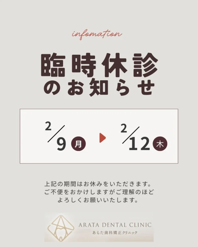 📢 臨時休診のお知らせ

いつも
西荻窪あらた歯科クリニックをご利用いただき、
誠にありがとうございます。

誠に勝手ながら、
2月9日（月）〜2月12日（木）
上記の期間は臨時休診とさせていただきます。

患者さまにはご不便・ご迷惑をおかけいたしますが、
何卒ご理解のほどよろしくお願いいたします。

休診前後はご予約が混み合う可能性がございます。
ご来院を予定されている方は、
お早めのご予約をおすすめいたします🦷✨

今後とも
西荻窪あらた歯科クリニックを
よろしくお願いいたします。

🦷・････━━━ ᵂᴱᴸᶜᴼᴹᴱ ‼ ━━━････・🦷

西荻窪あらた歯科矯正クリニック
東京都杉並区西荻北２丁目2-5 A＊G 2A
〈HP〉
〈公式LINE〉https://page.line.me/942fndxm?oat_content=url&openQrModal=true

〈診療時間〉
平日9：30-13：00　14：00-18：00
土日9：30-13：00　14：00-16：30
〈休診日〉
木曜・祝日
第１・３・５日曜休み
第２・４月曜休み

🦷・････━━━━━━━━━━━━････・🦷

#西荻窪あらた歯科クリニック
#西荻窪歯科
#臨時休診のお知らせ
#歯科医院からのお知らせ
#西荻窪