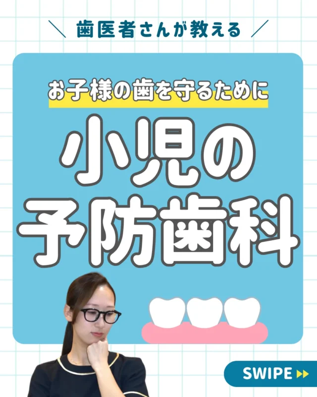 子さんの歯を守るためにできること👦

実は、生まれたばかりの赤ちゃんの口内には、むし歯菌と言われるミュータンス菌👿はいません。
赤ちゃんにこのむし歯菌がうつるのは、たいていご家族🙎🏻‍♂️🙎🏻‍♀️からです。
噛み与え、食器の共有、スキンシップなど、唾液を介して感染してしまいます。😢

クリニックでできる小児の予防歯科👶🏻は、

✅フッ素塗布
むし⻭菌から作られる酸の⽣成を抑制する効果が期待でき、とくに乳⻭や⽣えたての永久⻭にはむし⻭予防効果が⼤きいとされています

✅シーラント
むし⻭リスクが⾼い⻭の溝を塞ぎ、汚れがたまらないようにする治療です。乳⻭は形が複雑なため、シーラント処置は効果的です。

などがあります。

まだ自分で歯を磨くことができない子供の歯を守るのは、大人の役目です。🙋🏻‍♂️🙋🏻‍♀️
お子さん子の歯が将来的に長く健康であるために、はじめの一歩👣を踏み出しましょう。

＿＿＿＿＿＿＿＿＿＿＿＿＿

📅ご相談はお気軽に
🔗詳しくはプロフィールリンクへ

🦷・････━━━ ᵂᴱᴸᶜᴼᴹᴱ ‼ ━━━････・🦷

西荻窪あらた歯科矯正クリニック
東京都杉並区西荻北２丁目2-5 A＊G 2A
〈HP〉
〈公式LINE〉https://page.line.me/942fndxm?oat_content=url&openQrModal=true

〈診療時間〉
平日9：30-13：00　14：00-18：00
土日9：30-13：00　14：00-16：30
〈休診日〉
木曜・祝日
第１・３・５日曜休み
第２・４月曜休み

🦷・････━━━━━━━━━━━━････・🦷

#西荻窪あらた歯科矯正クリニック
#西荻窪歯科
#予防歯科
#小児の予防歯科
#小児歯科