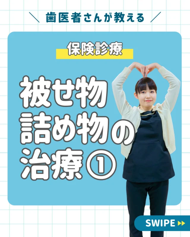 歯の被せ物•詰め物の治療について①

むし歯や事故で歯🦷を失ったら、
被せ物や詰め物して歯を修復する必要があります。🫢

いわゆる「銀歯」がその治療で最も一般的なものでした。
しかし近年、銀歯だけでなく、さまざまな治療の選択肢が広がってきています。🫢

多くの治療のなかから、自分の歯の状態にあった被せ物•詰め物を選ぶことが大切です。🧐💭

今回の投稿では保険適用で行える被せ物•詰め物の治療について紹介しています👨‍⚕️🦷

＿＿＿＿＿＿＿＿＿＿＿＿＿

📅ご相談はお気軽に
🔗詳しくはプロフィールリンクへ-

🦷・････━━━ ᵂᴱᴸᶜᴼᴹᴱ ‼ ━━━････・🦷

西荻窪あらた歯科矯正クリニック
東京都杉並区西荻北２丁目2-5 A＊G 2A
〈HP〉
〈公式LINE〉https://page.line.me/942fndxm?oat_content=url&openQrModal=true

〈診療時間〉
平日9：30-13：00　14：00-18：00
土日9：30-13：00　14：00-16：30
〈休診日〉
木曜・祝日
第１・３・５日曜休み
第２・４月曜休み

🦷・････━━━━━━━━━━━━････・🦷

#西荻窪あらた歯科矯正クリニック
#メタルインレー
#コンポットレジン
#CADCAM
#フルメタルクラウン