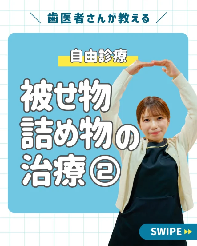 歯の被せ物•詰め物の治療について②

近年広がりを見せる歯科の自由診療👀

詰め物•被せ物の治療でも、
自由診療の選択は当たり前に
なりつつあります。🙂‍↕️

むし歯や歯の欠け以外でも、
見た目を美しくする審美✨の点から、
投稿で紹介している治療を行う患者様が
増えています。🙎🏻‍♂️🙎🏻‍♀️

治療の選択肢が増える続けるなかで、
ご自身が納得する治療を選ぶことが
大切です。👨‍⚕️👌
＿＿＿＿＿＿＿＿＿＿＿＿＿

📅ご相談はお気軽に
🔗詳しくはプロフィールリンクへ

🦷・････━━━ ᵂᴱᴸᶜᴼᴹᴱ ‼ ━━━････・🦷

西荻窪あらた歯科矯正クリニック
東京都杉並区西荻北２丁目2-5 A＊G 2A
〈HP〉
〈公式LINE〉https://page.line.me/942fndxm?oat_content=url&openQrModal=true

〈診療時間〉
平日9：30-13：00　14：00-18：00
土日9：30-13：00　14：00-16：30
〈休診日〉
木曜・祝日
第１・３・５日曜休み
第２・４月曜休み

🦷・････━━━━━━━━━━━━････・🦷

#西荻窪あらた歯科矯正クリニック
#ハイブリッドセラミック
#オールセラミックインー
#ジルコニアセラミック
#フルジルコニアインレー
#ダイレクトボインディグ