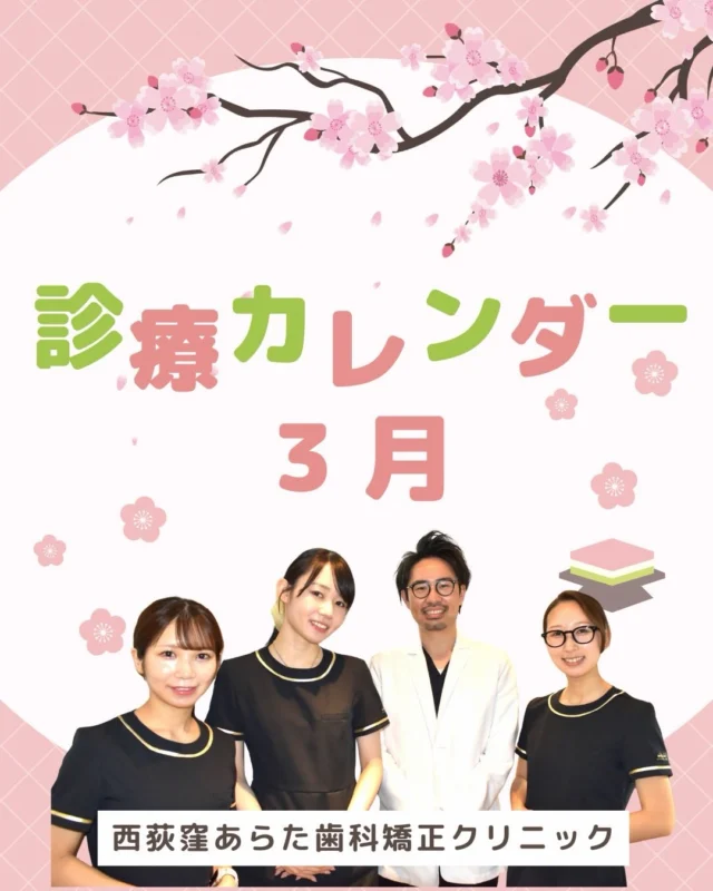 🌸📅 3月の診療日カレンダーのお知らせ

こんにちは、
西荻窪あらた歯科矯正クリニックです🦷🌿

春の訪れを感じる3月🌸
卒業・入学・新生活など、
環境の変化が多い季節ですね。

新しいスタート前のこの時期は、
歯並びチェックやクリーニングなど
お口のメンテナンスにもおすすめのタイミングです✨

──────────────
📅 3月の診療日について

画像内の「休」が休診日となります。
ご来院・ご予約の際は、カレンダーをご確認ください。

〈休診日〉
木曜・祝日
第1・3・5日曜
第2・4月曜

──────────────

歯並びや噛み合わせ、
お口のことで気になることがございましたら、
小さなことでもどうぞお気軽にご相談ください😊

新生活や人前に出る機会が増える前に、
矯正相談やお口のチェックをご希望される方も
多い時期です。

患者さま一人ひとりに寄り添い、
安心して通っていただける
歯科・矯正歯科クリニックとして、
丁寧な診療を大切にしてまいります。

🦷・････━━━ ᵂᴱᴸᶜᴼᴹᴱ ‼ ━━━････・🦷

西荻窪あらた歯科矯正クリニック
東京都杉並区西荻北２丁目2-5 A＊G 2A

〈HP〉
〈公式LINE〉https://page.line.me/942fndxm?oat_content=url&openQrModal=true

〈診療時間〉
平日9：30-13：00　14：00-18：00
土日9：30-13：00　14：00-16：30

🦷・････━━━━━━━━━━━━････・🦷

#西荻窪あらた歯科矯正クリニック
#西荻窪歯医者
#西荻窪矯正歯科
#杉並区歯医者
#歯科カレンダー