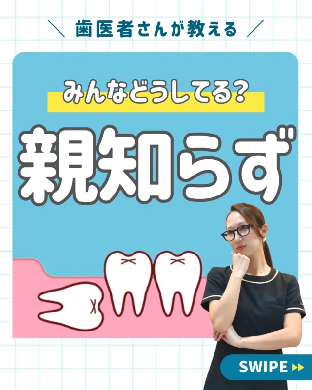 親知らずが生えてきたら、どうする？👶🏻

成長と共に親が子供の歯を確認しなくなり、
親が知らないうちに生えてくることから
「親知らず」と呼ばれている第三大臼歯🦷

悪影響がない場合は
必ずしも抜かなくてはならない歯では
ありません

ですが、様々な口内トラブルを引き込して
しまう場合も多いです👾

親知らずを抜く、という
身近な歯科治療でも、
医院選びはとても重要です。🤝

当院では、親知らずを抜く場合、
歯科用CTで歯を立体的に把握し、
神経や血管の位置を考慮しながら
詳しい診察を行い抜歯に
取り掛かります🩺🥼

徹底して痛みに配慮した
腫れにくい抜歯です👨🏻‍⚕️

他院で抜歯できなかった歯についても
当院なら抜歯できる可能性があります☝🏻

＿＿＿＿＿＿＿＿＿＿＿＿＿

📅ご相談はお気軽に
🔗詳しくはプロフィールリンク

🦷・････━━━ ᵂᴱᴸᶜᴼᴹᴱ ‼ ━━━････・🦷

西荻窪あらた歯科矯正クリニック
東京都杉並区西荻北２丁目2-5 A＊G 2A
〈HP〉
〈公式LINE〉https://page.line.me/942fndxm?oat_content=url&openQrModal=true

〈診療時間〉
平日9：30-13：00　14：00-18：00
土日9：30-13：00　14：00-16：30
〈休診日〉
木曜・祝日
第１・３・５日曜休み
第２・４月曜休み

🦷・････━━━━━━━━━━━━････・🦷

#西荻窪あらた歯科矯正クリニック
#西荻窪歯科
#親知らず
#親知らず抜歯
#抜歯