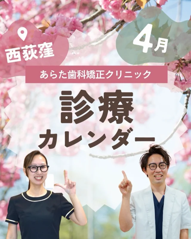 🌸【西荻窪で歯並び・矯正相談するなら？】📅
4月の診療日カレンダー

こんにちは、
西荻窪あらた歯科矯正クリニックです🦷

新生活スタートの4月🌸
こんなお悩み増えています👇

✔ 人前に出る機会が増えた
✔ マスクを外す機会が増えた
✔ 歯並び・口元が気になる
✔ 第一印象を良くしたい

👉 実はこの時期、
矯正相談・クリーニングのご予約が一番増えます

「今さら相談してもいいのかな？」
そんな方こそ、このタイミングがおすすめです😊

──────────────
📌【4月の休診日一覧】
4月2日（木）
4月5日（日）
4月9日（木）
4月13日（月）
4月16日（木）
4月19日（日）
4月23日（木）
4月26日（日）
4月27日（月）
4月29日（水・祝）
4月30日（木）

〈休診日〉
木曜・祝日
第1・3・5日曜
第2・4月曜

──────────────

🦷西荻窪駅エリアで
矯正・歯並び・かみ合わせのご相談なら当院へ

✔ 初めての矯正相談もOK
✔ 丁寧なカウンセリング
✔ 大人矯正・マウスピース矯正対応

📌「少し気になる」段階での相談が
一番キレイに整いやすいです

春のスタートに、
お口元も整えてみませんか？🌿

🦷・････━━━ ᵂᴱᴸᶜᴼᴹᴱ ‼ ━━━････・🦷

西荻窪あらた歯科矯正クリニック
東京都杉並区西荻北２丁目2-5 A＊G 2A
〈HP〉https://arata-dc.com/
〈公式LINE〉https://page.line.me/942fndxm?oat_content=url&openQrModal=true

〈診療時間〉
平日9：30-13：00　14：00-18：00
土日9：30-13：00　14：00-16：30
〈休診日〉
木曜・祝日
第１・３・５日曜休み
第２・４月曜休み

🦷・････━━━━━━━━━━━━････・🦷

#西荻窪歯医者
#西荻窪矯正
#杉並区歯医者
#歯列矯正相談
#マウスピース矯正