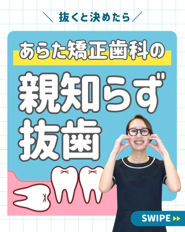 親知らずを抜くと決めたら、、🦷🫣

親知らずの抜歯は、
痛い、腫れる😨といった
不安なイメージが多い治療です。

そんな治療は医院選びも慎重になります👀

当院の親知らずの抜歯は、
カウンセリングから始まります。🧑‍⚕️

患者様の今現在の状態だけでなく、
過去の治療歴、ご要望を細かくお伺いし🧑🏻‍💻
納得のいく治療を目指します✨

2段階の麻酔で治療の痛みを減らし、
抜歯後も極力腫れないように処置をする、

痛みに徹底的に配慮した
腫れにくい抜歯です🌟

親知らずの抜歯後も、定期的なメンテナスで

他院では抜けないと言われ人も、
医院選びに悩んでいる人も、
ぜひ当院にご相談ください🆗

＿＿＿＿＿＿＿＿＿＿＿＿＿

📅ご相談はお気軽に
🔗詳しくはプロフィールリンク

🦷・････━━━ ᵂᴱᴸᶜᴼᴹᴱ ‼ ━━━････・🦷

西荻窪あらた歯科矯正クリニック
東京都杉並区西荻北２丁目2-5 A＊G 2A
〈HP〉
〈公式LINE〉https://page.line.me/942fndxm?oat_content=url&openQrModal=true

〈診療時間〉
平日9：30-13：00　14：00-18：00
土日9：30-13：00　14：00-16：30
〈休診日〉
木曜・祝日
第１・３・５日曜休み
第２・４月曜休み

🦷・････━━━━━━━━━━━━････・🦷

#西荻窪あらた歯科矯正クリニック
#西荻窪歯科
#親知らず
#親知らず抜歯
#抜歯