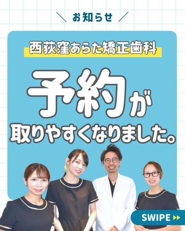 ＼ 🌟予約が取りやすくなりました🌟 ／

いつも当院にご来院いただき
ありがとうございます。👨🏻‍⚕️

当院は保険診療、自由診療のどちらもを展開し、様々な治療を行っております。

多くの患者様に当院をお選びいただいている一方で、予約が取りづらいと
感じていた患者様もいらっしゃるかと思います。

この度、当院は
✅歯科衛生士の増員および
✅診療ユニットの増設を行いました👏

今までよりもスムーズに、希望の時間での
ご予約が取りやすくなりました！☺️

当院では今後も、
待ち時間の少ないスムーズな診療と、�質の高い歯科医療の提供を両立できるよう
努めてまいります🧑‍⚕️✨

既存の患者様はもちろん、
今まで「なかなか予約が取れないのでは…」とご心配されていた方も、ぜひ安心してご連絡ください☎️

＿＿＿＿＿＿＿＿＿＿＿＿＿

📅ご相談はお気軽に
🔗詳しくはプロフィールリンク
🦷・････━━━ ᵂᴱᴸᶜᴼᴹᴱ ‼ ━━━････・🦷

西荻窪あらた歯科矯正クリニック
東京都杉並区西荻北２丁目2-5 A＊G 2A
〈HP〉https://arata-dc.com/
〈公式LINE〉https://page.line.me/942fndxm?oat_content=url&openQrModal=true

〈診療時間〉
平日9：30-13：00　14：00-18：00
土日9：30-13：00　14：00-16：30
〈休診日〉
木曜・祝日
第１・３・５日曜休み
第２・４月曜休み

🦷・････━━━━━━━━━━━━････・🦷

#西荻窪あらた歯科矯正クリニック
#西荻窪歯科
#杉並区歯科
#家族で通える歯医者
#マウスピース矯正