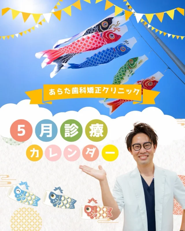 🎏【西荻窪で歯並び・矯正相談するなら？】📅
5月の診療日カレンダー

こんにちは、
西荻窪あらた歯科矯正クリニックです🦷

ゴールデンウィークを迎える5月🎏
外出や人と会う機会が増えるこの時期、
こんなお悩みありませんか？👇

✔ 写真を撮る機会が増えた
✔ 口元・歯並びが気になる
✔ マスクを外すことが増えた
✔ 笑顔に自信を持ちたい

👉 実はこの時期、
矯正相談・クリーニングのご予約が増えるタイミングです

「ずっと気になっていたけど…」
そんな方こそ“今”が始めどきです😊

──────────────
📌【5月の休診日一覧】

5月3日（日）
5月4日（月）
5月5日（火）
5月6日（水）
5月7日（木）
5月11日（月）
5月14日（木）
5月17日（日）
5月21日（木）
5月25日（月）
5月28日（木）
5月31日（日）

〈休診日〉
木曜・祝日
第1・3・5日曜
第2・4月曜

──────────────

🦷西荻窪駅エリアで
矯正・歯並び・かみ合わせのご相談なら当院へ

✔ 初めての矯正相談もOK
✔ 丁寧なカウンセリング
✔ 大人矯正・マウスピース矯正対応

📌「少し気になる」段階での相談が
一番キレイに整いやすいです

GWの空き時間に、
お口元も整えてみませんか？🌿

🦷・････━━━ ᵂᴱᴸᶜᴼᴹᴱ ‼ ━━━････・🦷

西荻窪あらた歯科矯正クリニック
東京都杉並区西荻北２丁目2-5 A＊G 2A
〈HP〉
https://arata-dc.com/
〈公式LINE〉
https://page.line.me/942fndxm?oat_content=url&openQrModal=true

〈診療時間〉
平日9：30-13：00　14：00-18：00
土日9：30-13：00　14：00-16：30

🦷・････━━━━━━━━━━━━････・🦷

#西荻窪歯医者 
#西荻窪矯正 
#杉並区歯医者 
#マウスピース矯正 
#歯並び改善