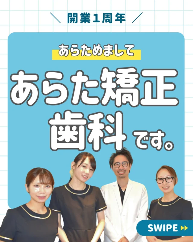 🎉【開業1周年を迎えました】🎉

こんにちは。
西荻窪あらた歯科矯正クリニックです🦷🌿

おかげさまで当院は、
開業1周年を迎えることができました。

数ある歯科医院の中から
当院を選び、ご来院いただいた皆さまへ
心より感謝申し上げます。

この1年間、

✔ 「歯医者が苦手でも通いやすい」
✔ 「相談しやすい雰囲気」
✔ 「安心して任せられる」

そんな医院を目指し、
スタッフ一同、日々診療に取り組んでまいりました。

当院では、

🦷 むし歯・歯周病治療
🦷 矯正歯科・マウスピース矯正
🦷 インプラント
🦷 ホワイトニング
🦷 精密治療（マイクロスコープ）
🦷 予防・メインテナンス

まで幅広く対応しております。

また、
✔ CT
✔ 口腔内スキャナー
✔ マイクロスコープ

などの設備も導入し、
より精密で安心できる歯科治療を心がけています。

これからも
西荻窪・杉並エリアの皆さまにとって

「気軽に相談できる、やさしい歯科医院」

であり続けられるよう努めてまいります😊

今後とも
西荻窪あらた歯科矯正クリニックを
よろしくお願いいたします。

━━━━━━━━━━━━━━━
📍西荻窪あらた歯科矯正クリニック
JR西荻窪駅 徒歩1分

〈診療内容〉
一般歯科／矯正歯科／マウスピース矯正
インプラント／ホワイトニング
予防歯科／小児歯科

〈診療時間〉
平日 9:30〜13:00／14:00〜18:00
土日 9:30〜13:00／14:00〜16:30

休診日：木曜・祝日
第1・3・5日曜
第2・4月曜

🔗 ご予約・ご相談はプロフィールリンクから
━━━━━━━━━━━━━━━

#西荻窪歯医者
#西荻窪歯科
#杉並区歯医者
#西荻窪あらた歯科矯正クリニック
#西荻窪
#開業1周年
#地域密着歯科
#歯医者さん
#矯正歯科
#マウスピース矯正
#インプラント
#ホワイトニング
#予防歯科
#歯科医院
#歯の健康
#マイクロスコープ
#口腔内スキャナー
#精密治療
#杉並区
#東京歯医者
