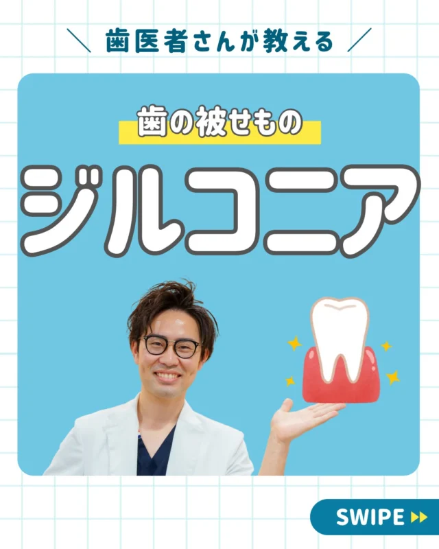 🦷【銀歯が気になる方へ】
“被せ物の素材”で、見た目も使い心地も変わります。

こんにちは。
西荻窪あらた歯科矯正クリニックです🌿

歯を失ったり、
大きな虫歯で歯を削ったときに必要になる「被せ物」。

実は、
どんな素材を選ぶかによって

✔ 見た目
✔ 清掃性
✔ 耐久性
✔ 長持ちしやすさ

まで大きく変わることをご存じですか？👀

━━━━━━━━━━━━━━━

そこで今回ご紹介するのが
🦷「ジルコニア」

近年、
見た目と機能性の両方を重視する方に
選ばれることが増えている素材です✨

━━━━━━━━━━━━━━━

💡ジルコニアの魅力

✔ 白く自然な見た目
→ 周りの歯になじみやすい

✔ 丈夫で割れにくい
→ 長く使いたい方にもおすすめ

✔ 金属アレルギーの心配が少ない
→ メタルフリー素材

✔ 汚れがつきにくく清潔
→ 歯ぐきとの境目もなじみやすい

━━━━━━━━━━━━━━━

「銀歯が気になる…」
「なるべく自然に見せたい」
「長持ちする素材を選びたい」

そんな方は、
被せ物の素材を見直すことで
お口の印象や快適さが変わることもあります😊

当院では、
✔ 噛み合わせ
✔ 清掃性
✔ 歯ぐきとの調和

まで考え、
患者さまに合った素材をご提案しています。

━━━━━━━━━━━━━━━

📍西荻窪あらた歯科矯正クリニック
JR西荻窪駅 徒歩1分

🦷 むし歯治療
🦷 セラミック・ジルコニア治療
🦷 インプラント
🦷 マウスピース矯正
🦷 予防歯科

「どんな素材が自分に合うの？」
そんなご相談もお気軽にどうぞ🌿

🔗 ご予約・ご相談はプロフィールリンクから

🦷・････━━━ ᵂᴱᴸᶜᴼᴹᴱ ‼ ━━━････・🦷

西荻窪あらた歯科矯正クリニック
東京都杉並区西荻北２丁目2-5 A＊G 2A
〈HP〉https://arata-dc.com/
〈公式LINE〉https://page.line.me/942fndxm?oat_content=url&openQrModal=true

〈診療時間〉
平日9：30-13：00　14：00-18：00
土日9：30-13：00　14：00-16：30
〈休診日〉
木曜・祝日
第１・３・５日曜休み
第２・４月曜休み

🦷・････━━━━━━━━━━━━････・🦷

#西荻窪歯医者
#西荻窪歯科
#杉並区歯医者
#西荻窪あらた歯科矯正クリニック
#ジルコニア
#セラミック治療
#銀歯が気になる
#白い歯
#審美歯科
#メタルフリー
#金属アレルギー対策
#被せ物治療
#歯を綺麗にしたい
#歯の健康
#歯科治療
#インプラント
#マウスピース矯正
#予防歯科
#東京歯医者
#杉並区歯科