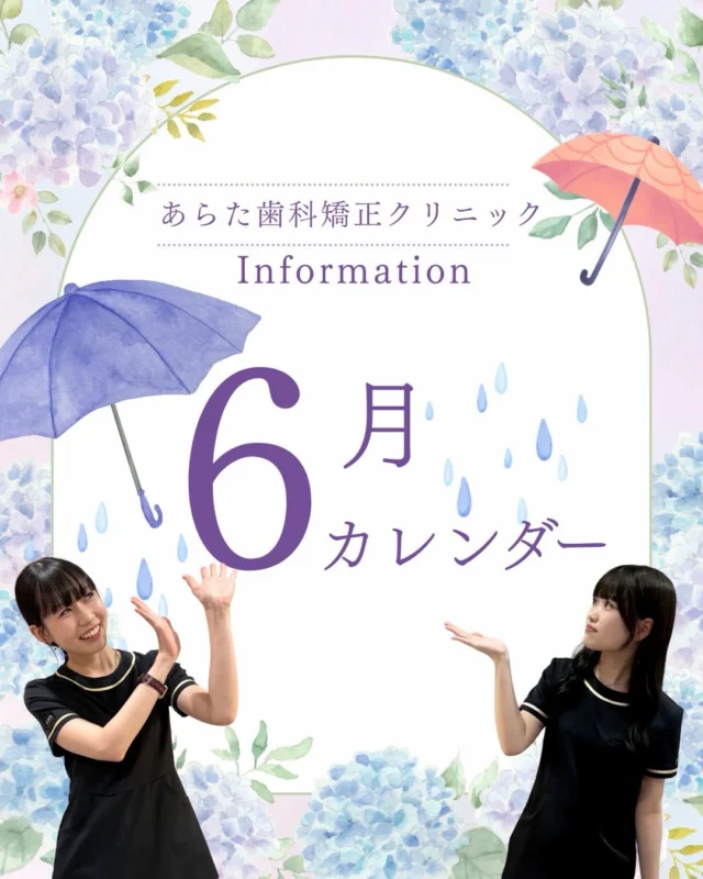 ☔🦷【2026年6月 診療日カレンダー｜西荻窪で矯正相談をご検討の方へ】📅

こんにちは😊
西荻窪あらた歯科矯正クリニックです🦷

6月は梅雨の季節☔🌿

雨の日が続くと気分が沈みがちですが、
実はこの時期はご自身のお口や歯並びについて
ゆっくり見直す方が増える時期でもあります✨

こんなお悩みありませんか？👇

✔ 歯並びが気になって思い切り笑えない
✔ 写真を撮ると口元が気になる
✔ 前歯のガタつきが気になる
✔ 子どもの歯並びについて相談したい
✔ マウスピース矯正に興味がある

矯正治療は
「気になった時」が相談のベストタイミング😊

早めに現状を知ることで、
将来の選択肢が広がることもあります🦷✨

──────────────

📌【6月の休診日一覧】

6月4日（木）
6月7日（日）
6月11日（木）
6月15日（月）
6月18日（木）
6月21日（日）
6月25日（木）
6月29日（月）

〈休診日〉
木曜
第1・3日曜
第2・4月曜

──────────────

🦷西荻窪駅エリアで
矯正・歯並び・かみ合わせのご相談なら当院へ

✔ 矯正相談受付中
✔ マウスピース矯正対応
✔ 大人矯正・小児矯正対応
✔ 丁寧なカウンセリング

「矯正が必要かわからない」
そんな段階でもお気軽にご相談ください😊

梅雨の時期だからこそ、
お口の健康と笑顔の準備を始めてみませんか？🌿☔

🦷・････━━━ ᵂᴱᴸᶜᴼᴹᴱ ‼ ━━━････・🦷

西荻窪あらた歯科矯正クリニック
東京都杉並区西荻北2-2-5 A＊G 2A

〈HP〉
https://arata-dc.com/
〈公式LINE〉
https://page.line.me/942fndxm?oat_content=url&openQrModal=true

〈診療時間〉
平日 9:30～13:00／14:00～18:00
土日 9:30～13:00／14:00～16:30

🦷・････━━━━━━━━━━━━････・🦷
#西荻窪あらた歯科矯正クリニック
#西荻窪矯正歯科
#西荻窪歯医者
#マウスピース矯正
#歯列矯正
