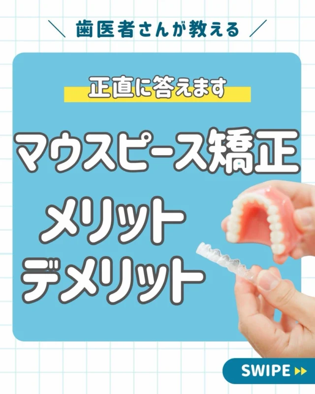 🦷【マウスピース矯正って実際どうなの？】

西荻窪で矯正治療をご検討中の方へ。

最近は
「ワイヤー矯正より目立たないから」
「周りでもやっている人が増えたから」

という理由で、マウスピース矯正についてご相談いただく機会が増えています😊

しかし実際には、

✔ 本当に目立たないの？
✔ 痛みは少ない？
✔ 仕事や学校に影響しない？
✔ 自分でもできるの？

など、気になることもたくさんありますよね。

今回はそんなマウスピース矯正のメリット・デメリットを正直にまとめました🦷✨

【メリット】
✅ 装置が目立ちにくい
✅ 取り外しができる
✅ 歯磨きがしやすい
✅ 金属を使用しない
✅ 治療のシミュレーションができる

【デメリット】
⚠ 自己管理が必要
⚠ 適応できない症例もある
⚠ マウスピースの再作製が必要になることもある
⚠ 自由診療のため費用がかかる

どんな治療にもメリット・デメリットがあります。

だからこそ大切なのは、
「人気だから選ぶ」のではなく、
ご自身のお口に合った治療方法を選ぶことです😊

西荻窪あらた歯科矯正クリニックでは、
マウスピース矯正のご相談を随時受付中です。

西荻窪駅徒歩30秒。
杉並区・西荻窪エリアで矯正治療をご検討中の方は、お気軽にご相談ください✨

🦷・････━━━ ᵂᴱᴸᶜᴼᴹᴱ ‼ ━━━････・🦷

西荻窪あらた歯科矯正クリニック
東京都杉並区西荻北2-2-5 A＊G 2A

〈HP〉https://arata-dc.com/

〈公式LINE〉
https://page.line.me/942fndxm?oat_content=url&openQrModal=true

〈診療時間〉
平日 9:30～13:00／14:00～18:00
土日 9:30～13:00／14:00～16:30

🦷・････━━━━━━━━━━━━････・🦷

#西荻窪歯医者
#西荻窪矯正
#西荻窪あらた歯科矯正クリニック
#マウスピース矯正
#インビザライン