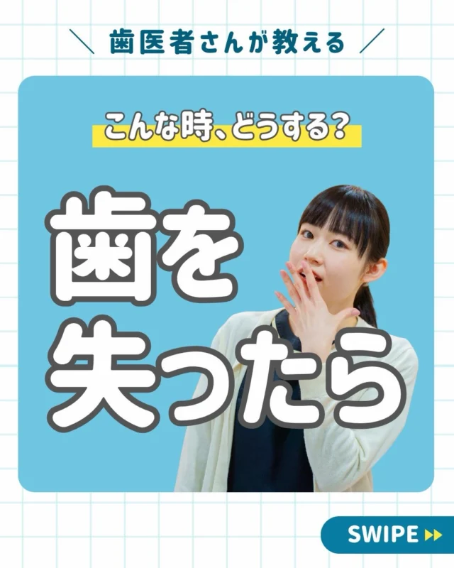 🦷【歯を失ったらどうする？】

西荻窪で歯医者をお探しの方へ。

むし歯や歯周病、事故などで歯を失ってしまった場合、

「入れ歯しかないの？」
「インプラントって高い？」
「どの治療法が自分に合っているの？」

と悩まれる方は少なくありません。

こんにちは😊
西荻窪駅徒歩2分の
西荻窪あらた歯科矯正クリニックです。

実は歯を失ったまま放置すると、

✔ 周りの歯が傾く
✔ 噛み合わせが変わる
✔ しっかり噛めなくなる
✔ 将来的に他の歯へ負担がかかる

など、さまざまな問題につながる可能性があります⚠️

当院では患者さまのお口の状態やライフスタイルに合わせて、主に4つの治療方法をご提案しています。

① インプラント治療
→ 自分の歯のような自然な見た目と噛み心地

② ジルコニアブリッジ
→ 見た目が美しく耐久性にも優れた治療

③ ノンクラスプデンチャー
→ 金属バネが見えにくい自然な入れ歯

④ 矯正治療
→ 歯並びを整えながら欠損スペースを改善

どの治療法にもメリット・デメリットがあります。

だからこそ大切なのは、
「どの治療法が良いか」ではなく、
「ご自身に合った治療法を選ぶこと」。

西荻窪あらた歯科矯正クリニックでは、
治療前のカウンセリングから治療後のメインテナンスまで丁寧にサポートしています✨

西荻窪・杉並区エリアで
インプラントや入れ歯、ブリッジ治療についてお悩みの方は、お気軽にご相談ください😊

🦷・････━━━ ᵂᴱᴸᶜᴼᴹᴱ ‼ ━━━････・🦷

西荻窪あらた歯科矯正クリニック
東京都杉並区西荻北２丁目2-5 A＊G 2A
〈HP〉https://arata-dc.com/
〈公式LINE〉https://page.line.me/942fndxm?oat_content=url&openQrModal=true

〈診療時間〉
平日9：30-13：00　14：00-18：00
土日9：30-13：00　14：00-16：30
〈休診日〉
木曜・祝日
第１・３・５日曜休み
第２・４月曜休み

🦷・････━━━━━━━━━━━━････・🦷

#西荻窪歯医者
#西荻窪あらた歯科矯正クリニック
#インプラント
#入れ歯
#歯を失った