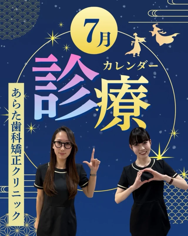 ☀️🦷【2026年7月 診療日カレンダー｜夏休み前の矯正相談はお早めに】📅

こんにちは😊
西荻窪あらた歯科矯正クリニックです🦷

もうすぐ7月🌻

夏休みが近づき、
学校やお仕事のお休みを利用して
矯正相談や治療を始める方が増える時期です✨

こんなお悩みはありませんか？👇

✔ 歯並びが気になって笑顔に自信が持てない
✔ 子どもの歯並びを一度相談したい
✔ マウスピース矯正に興味がある
✔ 矯正を始めるタイミングが分からない
✔ 夏休みを利用して治療を進めたい

実は、
矯正治療は「気になった時」が
相談のベストタイミング😊

まずは現在のお口の状態を知ることから始めませんか？

──────────────

📌【7月の休診日】

7月2日（木）
7月5日（日）
7月9日（木）
7月13日（月）
7月16日（木）
7月19日（日）
7月20日（月・祝）
7月23日（木）
7月27日（月）
7月30日（木）

〈休診日〉
木曜
第1・3日曜
第2・4月曜
祝日（7月20日）

──────────────

🦷西荻窪駅エリアで
矯正・歯並び・かみ合わせのご相談なら当院へ

✔ 矯正相談受付中
✔ マウスピース矯正対応
✔ 大人矯正・小児矯正対応
✔ 丁寧なカウンセリング

「矯正が必要かわからない」
そんな段階でもお気軽にご相談ください😊

夏休みは新しいことを始める絶好のタイミング🌻
理想の笑顔への第一歩を、一緒に踏み出しましょう✨

🦷・････━━━ ᵂᴱᴸᶜᴼᴹᴱ ‼ ━━━････・🦷

西荻窪あらた歯科矯正クリニック
東京都杉並区西荻北2-2-5 A＊G 2A

〈HP〉
https://arata-dc.com/

〈公式LINE〉
https://page.line.me/942fndxm?oat_content=url&openQrModal=true

〈診療時間〉
平日 9:30～13:00／14:00～18:00
土日 9:30～13:00／14:00～16:30

🦷・････━━━━━━━━━━━━････・🦷

#西荻窪あらた歯科矯正クリニック 
#西荻窪矯正 
#杉並区矯正歯科 
#マウスピース矯正 
#矯正相談