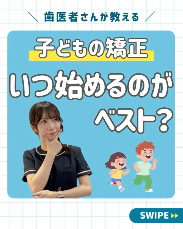 👧🏻🦷【子どもの矯正、何歳から始めるのがベスト？】

こんにちは😊
西荻窪あらた歯科矯正クリニックです。

7月に入り、夏休みの予定を立て始めているご家庭も多いのではないでしょうか？🌻

実はこの時期、

「子どもの歯並びが気になる」
「矯正って何歳から始めればいいの？」
というご相談が増えています。

結論からお伝えすると…

「〇歳になったら始める」という決まりはありません。

お子さん一人ひとりで、

🦷 歯の生え変わりの時期
🦷 あごの成長スピード
🦷 かみ合わせ
🦷 歯が並ぶスペース

は大きく異なるため、
始めるタイミングもそれぞれ違います。

一般的には、乳歯と永久歯が混ざる
4〜11歳頃に行う「第一期治療」が適しているケースもあります✨

この時期だからこそ、

✅ あごの成長を利用できる
✅ 永久歯が並ぶスペースを確保できる
✅ 将来的な抜歯の可能性を減らせる

など、多くのメリットが期待できます😊

ただし、すべてのお子さんがすぐに矯正を始める必要はありません。

大切なのは、
**"今すぐ治療"ではなく"今の状態を知ること"**です。

当院では、日本矯正歯科学会認定医が、
お子さま一人ひとりに合わせた最適な治療開始時期をご提案しています👨🏻‍⚕️

✔ 前歯がガタガタしてきた
✔ 受け口が気になる
✔ 指しゃぶり・口呼吸が続いている
✔ 永久歯が変な方向から生えてきた

このような症状があれば、お気軽にご相談ください😊

夏休みは学校が休みのため、検査やご相談にもおすすめの時期です🌻

━━━━━━━━━━━━━━━

📍西荻窪あらた歯科矯正クリニック

子どもの未来と家族の健康を支える、
優しさにあふれた歯科医院🦷✨

🏥 西荻窪駅 徒歩30秒
💳 キャッシュレス決済対応
🦷 インプラント・矯正相談無料
📲 WEB予約受付中

詳しくはプロフィールリンクから✨

🦷・････━━━ ᵂᴱᴸᶜᴼᴹᴱ ‼ ━━━････・🦷

西荻窪あらた歯科矯正クリニック
東京都杉並区西荻北2-2-5 A＊G 2A

〈HP〉https://arata-dc.com/

〈公式LINE〉
https://page.line.me/942fndxm?oat_content=url&openQrModal=true

〈診療時間〉
平日 9:30～13:00／14:00～18:00
土日 9:30～13:00／14:00～16:30

🦷・････━━━━━━━━━━━━････・🦷

#西荻窪 
#西荻窪あらた歯科矯正クリニック 
#小児矯正 
#子どもの歯並び 
#矯正相談