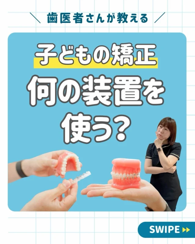 👧🏻🦷【子どもの矯正装置って何を使うの？】

こんにちは😊
西荻窪あらた歯科矯正クリニックです。

7月に入り、もうすぐ夏休み🌻

学校の歯科健診の結果をきっかけに、
「歯並びが気になる」
「矯正が必要なのかな？」
とご相談いただく保護者の方が増える時期です✨

実は、小児矯正で使用する装置は
お子さま全員が同じではありません。

お口やあごの成長状態に合わせて、
最適な装置を選択していきます🦷

主な矯正装置は大きく3種類👇

✅ 可撤式矯正装置（取り外し式）
食事や歯みがきの時に取り外せるため、お手入れがしやすい装置です。
マウスピース型や床矯正装置などがあります。

✅ 固定式矯正装置
ワイヤーなどを歯に固定して歯を動かす装置です。
取り外せないため、計画的に治療を進めやすい特徴があります。

✅ 顎外固定装置
主に夜間に装着し、お子さまの成長を利用してあごのバランスを整えるために使用します。

「どの装置がいいですか？」

とよくご質問をいただきますが、

正解は、お子さまによって異なります。

歯並びだけではなく、

✔ あごの成長
✔ 噛み合わせ
✔ 永久歯の生え方
✔ お口のクセ

まで確認した上で治療方法を決定します😊

当院では、日本矯正歯科学会認定医が
お口の状態を丁寧に診察し、
お子さま一人ひとりに合った治療をご提案しています👨🏻‍⚕️

夏休みは検査や相談のお時間も取りやすい時期です🌻

「矯正が必要かわからない」
という段階でも、お気軽にご相談ください😊

━━━━━━━━━━━━━━━

📍 西荻窪あらた歯科矯正クリニック

子どもの未来と家族の健康を支える、
優しさにあふれた安心の歯科医院🦷✨

🏥 西荻窪駅 徒歩30秒
💳 キャッシュレス決済対応
🦷 インプラント・矯正相談無料
📲 WEB予約受付中

🔗詳しくはプロフィールから

🦷・････━━━ ᵂᴱᴸᶜᴼᴹᴱ ‼ ━━━････・🦷

西荻窪あらた歯科矯正クリニック
東京都杉並区西荻北2-2-5 A＊G 2A

〈HP〉https://arata-dc.com/

〈公式LINE〉
https://page.line.me/942fndxm?oat_content=url&openQrModal=true

〈診療時間〉
平日 9:30～13:00／14:00～18:00
土日 9:30～13:00／14:00～16:30

🦷・････━━━━━━━━━━━━････・🦷

#西荻窪あらた歯科矯正クリニック 
#西荻窪 
#小児矯正 
#子どもの歯並び 
#矯正相談