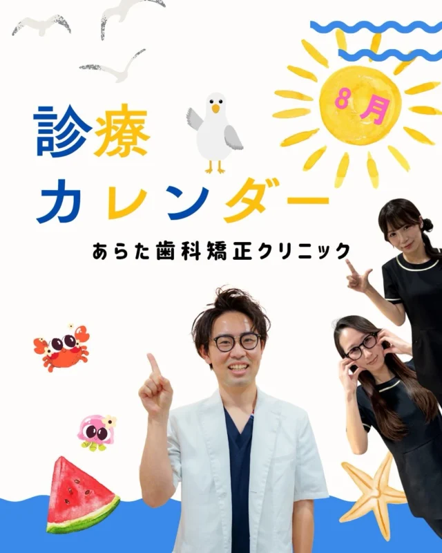 ☀️🦷【2026年8月 診療日カレンダー｜夏休み中の矯正相談も受付中】📅

こんにちは😊
西荻窪あらた歯科矯正クリニックです🦷

8月は夏休みシーズン🌻

学校やお仕事のお休みを利用して、
矯正相談や治療をスタートされる方が多い時期です✨

こんなお悩みはありませんか？👇

✔ 歯並びが気になっている
✔ お子さまの歯並びを相談したい
✔ マウスピース矯正に興味がある
✔ 矯正を始めるタイミングが分からない
✔ 夏休みを利用して治療を進めたい

矯正治療は、
「気になった今」が始めどきです😊

まずはお気軽にご相談ください✨

──────────────

📌【8月の休診日】

8月2日（日）
8月6日（木）
8月10日（月）～13日（木）〈夏季休業〉
8月16日（日）
8月20日（木）
8月24日（月）
8月27日（木）
8月30日（日）

〈休診日〉
・毎週木曜日
・第1・第3・第5日曜日
・第2・第4月曜日

🌻夏季休業
8月10日（月）～8月13日（木）

ご不便をおかけいたしますが、
何卒よろしくお願いいたします。

──────────────

🦷西荻窪駅エリアで
矯正・歯並び・かみ合わせのご相談なら当院へ

✅ 矯正相談受付中
✅ マウスピース矯正対応
✅ 大人矯正・小児矯正対応
✅ 丁寧なカウンセリング

「自分に矯正が必要なのかわからない」
そんな方もお気軽にご相談ください😊

この夏、新しい笑顔への一歩を一緒に踏み出しましょう🌻✨

🦷・････━━━ ᵂᴱᴸᶜᴼᴹᴱ ‼ ━━━････・🦷

西荻窪あらた歯科矯正クリニック
📍東京都杉並区西荻北2-2-5 A＊G 2A

〈HP〉
https://arata-dc.com/

〈公式LINE〉
https://page.line.me/942fndxm?oat_content=url&openQrModal=true

〈診療時間〉
平日 9:30～13:00／14:00～18:00
土日 9:30～13:00／14:00～16:30

🦷・････━━━━━━━━━━━━････・🦷

#西荻窪あらた歯科矯正クリニック 
#西荻窪矯正歯科 
#西荻窪マウスピース矯正 
#杉並区矯正歯科 
#矯正相談