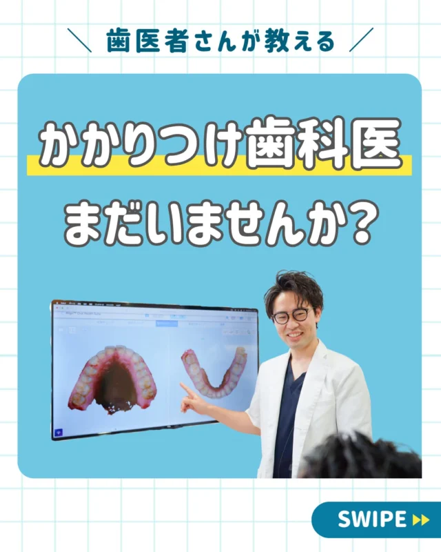 🦷✨【あなたには「かかりつけ歯科医」がいますか？】

「歯が痛くなった時だけ歯医者へ行く」
そんな通い方になっていませんか？

実は、お口の健康を長く守るためには、
**"かかりつけ歯科医"**を持つことがとても大切です😊

西荻窪あらた歯科矯正クリニックは、
厚生労働省が定める
**「口腔管理体制強化診療所（口管強）」**の施設基準を満たした歯科医院です。

これは、継続的なお口の健康管理や予防に取り組める体制が整っている歯科医院だけが認定される基準です✨

🦷 かかりつけ歯科医がいるメリット

✅ 過去の治療履歴を把握できる
✅ むし歯や歯周病の小さな変化に気付きやすい
✅ お口の状態に合わせた予防が受けられる
✅ 将来を見据えた治療計画をご提案できる

「悪くなったら治療する」ではなく、
「悪くならないように守る」

それが、これからの歯科医療です。

当院では、むし歯治療だけでなく、

🦷 矯正相談
🦷 マウスピース矯正
🦷 小児矯正
🦷 定期検診・クリーニング
🦷 予防歯科

など、お一人おひとりのお口の健康を長くサポートしています。

西荻窪で信頼できる「かかりつけ歯科医」をお探しの方は、ぜひお気軽にご相談ください😊

🦷・････━━━ ᵂᴱᴸᶜᴼᴹᴱ ‼ ━━━････・🦷

西荻窪あらた歯科矯正クリニック
📍東京都杉並区西荻北2-2-5 A＊G 2A

〈HP〉
https://arata-dc.com/

〈公式LINE〉
https://page.line.me/942fndxm?oat_content=url&openQrModal=true

〈診療時間〉
平日 9:30～13:00／14:00～18:00
土日 9:30～13:00／14:00～16:30

🦷・････━━━━━━━━━━━━････・🦷

#西荻窪あらた歯科矯正クリニック #西荻窪歯科 #西荻窪矯正歯科 #かかりつけ歯科医 #予防歯科