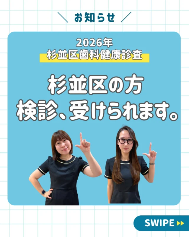 🦷📢【2026年 杉並区成人歯科健康診査が始まっています！】

「歯は痛くないから大丈夫😊」
そう思っていませんか？

実は、
むし歯や歯周病は自覚症状がないまま進行することが少なくありません。

気付いたときには、
大きな治療が必要になってしまうケースもあります。

そこでおすすめなのが、
**杉並区の「成人歯科健康診査」**です✨

━━━━━━━━━━━━━━━

✅ 対象の方は無料
✅ 約20～30分程度で受診可能
✅ むし歯・歯周病のチェック
✅ お口の健康状態を確認
✅ 歯科医師からアドバイスも受けられます

━━━━━━━━━━━━━━━

📍対象者

杉並区にお住まいで、
令和8年度中に

20歳・25歳・30歳・35歳
40歳・45歳・50歳・60歳・70歳

になる方

📅受診期間
令和8年6月1日～12月28日

💰費用
無料

━━━━━━━━━━━━━━━

「今は痛みがないから…」

そんな方こそ、
この機会に一度お口の健康チェックを受けてみませんか？

定期的な検診は、

🦷 むし歯の早期発見
🦷 歯周病の予防
🦷 将来の治療費・通院回数の軽減

にもつながります😊

西荻窪あらた歯科矯正クリニックでは、
杉並区成人歯科健康診査を実施しています。

受診券が届いた方は、
お気軽にお電話またはホームページよりご予約ください✨

地域の皆さまのお口の健康を、スタッフ一同サポートいたします😊

🦷・････━━━ ᵂᴱᴸᶜᴼᴹᴱ ‼ ━━━････・🦷

西荻窪あらた歯科矯正クリニック
📍東京都杉並区西荻北2-2-5 A＊G 2A

〈HP〉
https://arata-dc.com/

〈公式LINE〉
https://page.line.me/942fndxm?oat_content=url&openQrModal=true

〈診療時間〉
平日 9:30～13:00／14:00～18:00
土日 9:30～13:00／14:00～16:30

🦷・････━━━━━━━━━━━━････・🦷

#西荻窪あらた歯科矯正クリニック #西荻窪歯科 #杉並区歯科 #成人歯科健康診査 #歯科検診