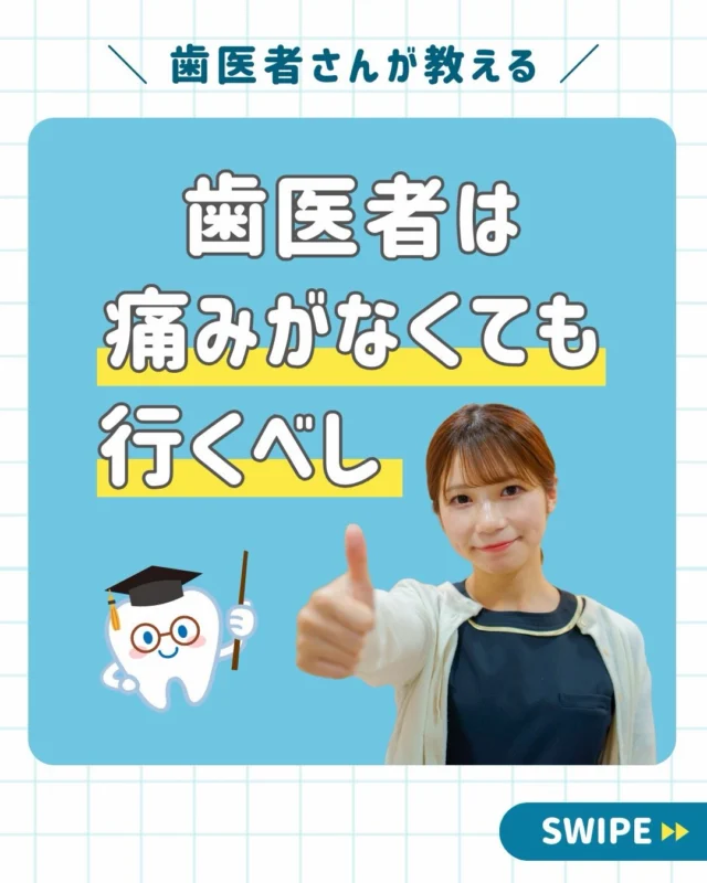 🦷 歯医者さん、「痛くなってから」になっていませんか？

8月も残りわずか。
夏休みやお盆などで生活リズムが変わり、
「そういえば最近、歯医者に行っていないかも…」
という方もいらっしゃるのではないでしょうか？🌻

実は、歯医者は痛みや違和感がないときこそ通っていただきたい場所です。

むし歯や歯周病など、お口のトラブルは初期のうちは自覚症状がほとんどないこともあります。

定期的にお口の状態を確認することで、

✅ 自分では気づきにくい変化を早期発見
✅ 痛みや歯へのダメージを抑えやすい
✅ 大きな治療になるリスクを減らせる
✅ 将来の健康な歯を守ることにつながる

などのメリットがあります🦷✨

目安として、3か月に1度ほどの定期通院がおすすめです。

「何年も歯医者に行っていない…」
「悪くなっていたらどうしよう」
「久しぶりだから少し行きづらい…」

そんな方も、心配せずにお越しください😊

久しぶりの歯医者さんも大歓迎です！

夏の終わりをきっかけに、
まずは今のお口の状態を確認してみませんか？

ご家族のお口の健康が気になった方は、ぜひこの投稿を保存🔖してお役立てください。

＿＿＿＿＿＿＿＿＿＿＿＿＿

📍 西荻窪あらた歯科矯正クリニック

子どもの未来とご家族の健康を支える、
優しさにあふれた安心の歯科医院🦷✨

🏥 〒167-0042
東京都杉並区西荻北2丁目2−5 A＊G 2A
🚃 西荻窪駅 徒歩30秒
📞 03-6913-5064
💻 WEB予約受付中

⏰ 休診日
木曜・祝日
第1・3・5日曜
第2・4月曜

☑︎ キャッシュレス決済対応
☑︎ インプラント・矯正相談無料

🔗 ご予約・詳しい診療内容はプロフィールリンクから

🦷・････━━━ ᵂᴱᴸᶜᴼᴹᴱ ‼ ━━━････・🦷

西荻窪あらた歯科矯正クリニック
📍東京都杉並区西荻北2-2-5 A＊G 2A

〈HP〉
https://arata-dc.com/

〈公式LINE〉
https://page.line.me/942fndxm?oat_content=url&openQrModal=true

〈診療時間〉
平日 9:30～13:00／14:00～18:00
土日 9:30～13:00／14:00～16:30

🦷・････━━━━━━━━━━━━････・🦷

#西荻窪あらた歯科矯正クリニック 
#西荻窪歯医者 
#西荻窪歯科 
#杉並区歯医者 
#歯科検診