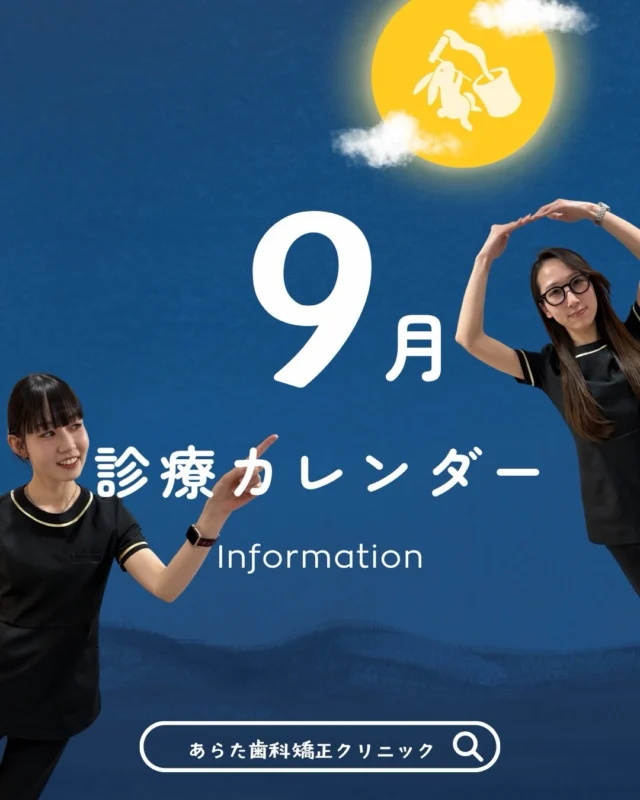 🌙🦷【2026年9月 診療日カレンダー｜季節の変わり目にお口のチェックを】📅

こんにちは😊
西荻窪あらた歯科矯正クリニックです🦷

9月になりました🌕
まだ暑さが残る一方で、少しずつ秋の気配を感じる季節ですね。

夏休みが終わり、学校やお仕事など普段の生活リズムに戻るこの時期。

「夏の間に歯医者へ行けなかった」
「歯並びについて一度相談してみたい」
「しばらく定期検診を受けていない」

という方は、9月をきっかけにお口の状態をチェックしてみませんか？😊

──────────────

📌【9月の休診日】

・9月3日（木）
・9月6日（日）
・9月10日（木）
・9月14日（月）
・9月17日（木）
・9月20日（日）
・9月21日（月・祝）
・9月22日（火）
・9月23日（水・祝）
・9月24日（木）
・9月28日（月）

⚠️ 9月20日（日）～24日（木）は連休となります。

連休前後はご予約が集中する場合がありますので、治療中の方や気になる症状がある方は、お早めにご相談ください🦷✨

──────────────

🦷 西荻窪駅エリアで
矯正・歯並び・かみ合わせ・定期検診のご相談なら当院へ

✔ 大人の矯正相談
✔ 小児矯正
✔ マウスピース矯正
✔ むし歯・歯周病のチェック
✔ 定期検診・予防歯科

「矯正が必要かわからない」
「痛みはないけど一度診てもらいたい」

そんな段階でもお気軽にご相談ください😊

9月もスタッフ一同、皆さまのご来院をお待ちしております🌙✨

カレンダーは保存して、ご予約・ご来院前にぜひご確認ください📱

🦷・････━━━ ᵂᴱᴸᶜᴼᴹᴱ ‼ ━━━････・🦷

西荻窪あらた歯科矯正クリニック
📍東京都杉並区西荻北2-2-5 A＊G 2A

〈HP〉

〈公式LINE〉
https://page.line.me/942fndxm?oat_content=url&openQrModal=true

〈診療時間〉
平日 9:30～13:00／14:00～18:00
土日 9:30～13:00／14:00～16:30

🦷・････━━━━━━━━━━━━････・🦷

#西荻窪あらた歯科矯正クリニック 
#西荻窪歯科 
#西荻窪矯正歯科 
#杉並区歯科 
#矯正相談