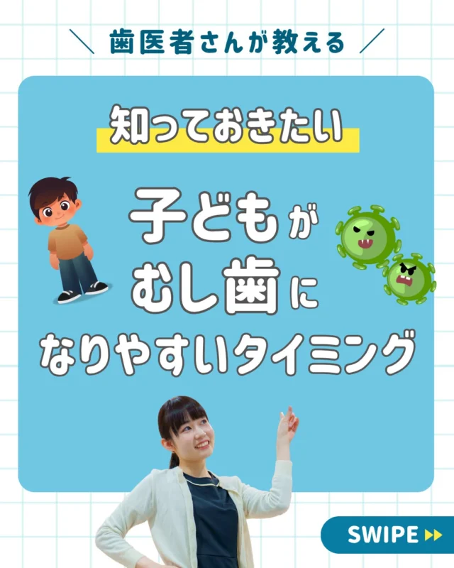 知っておきたい！
子どもがむし歯になりやすいタイミング🦷

子どもの歯が生え始めた時、一体いつからむし歯のリスクに注意すれば良いのでしょうか？

乳歯が生え揃う時期には個人差がありますが、一般的には生後6カ月〜9カ月頃から生え始め、2歳半〜3歳までに奥歯を含む20本が生え揃います。

実は、最初の歯が生え始める生後6カ月頃から、すでにむし歯になる可能性が出てくるのです。

特に子どもの成長過程において、むし歯になりやすい重要なタイミングが「3つ」あります👇

1️⃣ 1歳〜3歳（乳歯が生え揃う時期）
食べ物の種類が増え、むし歯菌が定着しやすくなる「感染の窓」と呼ばれる注意が必要な時期です。

2️⃣ 6歳前後（永久歯が生え始める時期）
生えたての永久歯は、その後2〜3年間ほど未成熟で非常に脆く、むし歯になりやすい状態です。

3️⃣ 12歳前後（永久歯が生え揃う時期）
「12歳臼歯（第二大臼歯）」が生える時期で、奥歯のむし歯リスクが一気に高まります。

小さい頃は親の目が届いていたお口のケアも、お子さまが成長するにつれて少しずつ離れ、お菓子やジュースを自分で自由に口にする機会も増えていきます。

そのため、お子さまの成長のタイミングに合わせて「歯医者での定期検診」を取り入れていくことが大切です。

定期的なプロのチェックでお口の変化に早めに気づき、健やかな歯を育んでいきましょう！

お子さまの歯並びやむし歯予防について気になることがあれば、ぜひお気軽にご相談ください😊

＿＿＿＿＿＿＿＿＿＿＿＿＿

📍 #西荻窪あらた歯科矯正クリニック 

子どもの未来とご家族の健康を支える、
優しさにあふれた安心の歯科医院🦷✨

🏥 〒167-0042 東京都杉並区西荻北2丁目2−5 A＊G 2A（西荻窪駅 徒歩30秒）
📞 03-6913-5064
💻 WEB予約受付中

⏰休診日
木曜・祝日
第1・3・5日曜
第2・4月曜

☑︎ キャッシュレス決済対応
☑︎ インプラント・矯正相談無料

🔗 詳しくはプロフィールリンクから

🦷・････━━━ ᵂᴱᴸᶜᴼᴹᴱ ‼ ━━━････・🦷

西荻窪あらた歯科矯正クリニック

東京都杉並区西荻北2-2-5 A＊G 2A

〈HP〉https://arata-dc.com/

〈公式LINE〉

https://page.line.me/942fndxm?oat_content=url&openQrModal=true

〈診療時間〉

平日 9:30～13:00／14:00～18:00

土日 9:30～13:00／14:00～16:30

🦷・････━━━━━━━━━━━━････・🦷

#西荻窪あらた歯科矯正クリニック
#杉並区歯科
#小児歯科
#子供の虫歯
#子供の虫歯予防