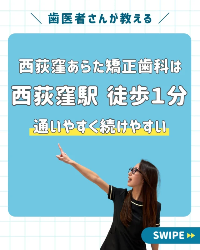 通いやすい歯医者さん🦷

実は、歯科治療で大切なのは、適切なペースで最後まで通い続けることです👈

しかし、駅から遠かったりアクセスが不便だったりすると、天候や忙しさを理由に通院が負担となり、途中で治療を中断してしまうケースも少なくありません。

治療を途中でやめてしまうと、治療中の状態が悪化したり、むし歯や歯周病が再発したりするリスクも高まります。

西荻窪あらた歯科矯正クリニックでは、患者さまが最後まで安心して通い続けられるよう、**「圧倒的な通いやすさ」**にこだわっています。

🚶‍♂️ 西荻窪駅北口から徒歩1分

駅からすぐの好立地なので、天候の悪い日やお買い物のついで、お仕事帰りにも、ストレスなくお立ち寄りいただけます。

🗓️ 週末しか時間が取れない方も安心の土日診療

平日はお仕事や学校で忙しい方でも、無理なく治療計画を進められるよう、週末も診療を行っています。

⏰ 土日診療時間
9:30〜13:00／14:00〜16:30

・土曜日：毎週診療
・日曜日：第2・第4日曜日診療

お口の健康を守り、理想の歯並びを目指すためには、**「無理なく通い続けられる環境」**を選ぶことも大切です。

杉並区で通いやすい歯医者さんを探している方は、ぜひ一度お気軽にご相談ください😊

🦷・････━━━ ᵂᴱᴸᶜᴼᴹᴱ ‼ ━━━････・🦷

西荻窪あらた歯科矯正クリニック

東京都杉並区西荻北2-2-5 A＊G 2A

〈HP〉https://arata-dc.com/

〈公式LINE〉

https://page.line.me/942fndxm?oat_content=url&openQrModal=true

〈診療時間〉

平日 9:30～13:00／14:00～18:00

土日 9:30～13:00／14:00～16:30

🦷・････━━━━━━━━━━━━････・🦷

#西荻窪あらた歯科矯正クリニック
#杉並区歯科
#小児歯科
#歯列矯正
#歯医者選び