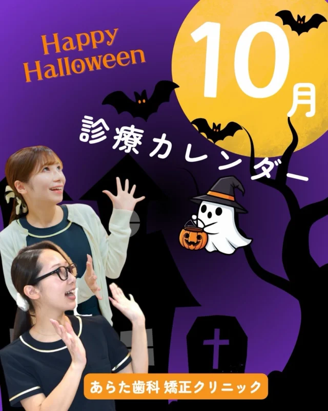 🎃🦷【2026年10月 診療日のお知らせ｜秋のお口チェックを】📅

こんにちは😊
西荻窪あらた歯科矯正クリニックです🦷

もうすぐ10月🎃🍂
少しずつ秋らしい季節になってきましたね。

10月といえばハロウィン👻🍬
お菓子や甘いものを楽しむ機会も増える季節だからこそ、むし歯予防や日頃のお口のケアも忘れずに✨

また、今年も残すところ約3か月。
「しばらく歯医者に行っていない」
「気になる歯があるけれど、そのままにしている」
「年内に歯並び・矯正について相談したい」
という方は、この機会に一度お口の状態を確認してみませんか？😊

──────────────
📅【10月の休診日】

10月1日（木）
10月4日（日）
10月8日（木）
10月10日（土）
10月12日（月・祝）
10月15日（木）
10月18日（日）
10月22日（木）
10月26日（月）
10月29日（木）

※通常の休診日に加え、10月10日（土）も休診となります。
ご予約・ご来院の際は、カレンダーをご確認ください📱

──────────────
🦷 西荻窪駅周辺で歯医者・矯正歯科をお探しの方へ
当院では、
✔ むし歯・歯周病治療
✔ 定期検診・予防歯科
✔ 大人の矯正
✔ 小児矯正
✔ マウスピース矯正
✔ 歯並び・かみ合わせのご相談
など、お口の健康を幅広くサポートしています。

「痛みはないけれど一度診てもらいたい」
「自分や子どもに矯正が必要なのか知りたい」
そんな段階でもお気軽にご相談ください😊

🎃 Happy Halloween！ 👻
10月も地域の皆さまが安心して通える歯科医院を目指し、スタッフ一同丁寧な診療を心がけてまいります🦷✨
カレンダーは保存して、予約前に見返せるようにしておくのがおすすめです📌

🦷・････━━━ ᵂᴱᴸᶜᴼᴹᴱ ‼ ━━━････・🦷

西荻窪あらた歯科矯正クリニック

東京都杉並区西荻北2-2-5 A＊G 2A

〈HP〉https://arata-dc.com/

〈公式LINE〉

https://page.line.me/942fndxm?oat_content=url&openQrModal=true

〈診療時間〉

平日 9:30～13:00／14:00～18:00

土日 9:30～13:00／14:00～16:30

🦷・････━━━━━━━━━━━━････・🦷

#西荻窪あらた歯科矯正クリニック 
#西荻窪歯科 
#西荻窪矯正歯科 
#杉並区歯科 
#歯科検診