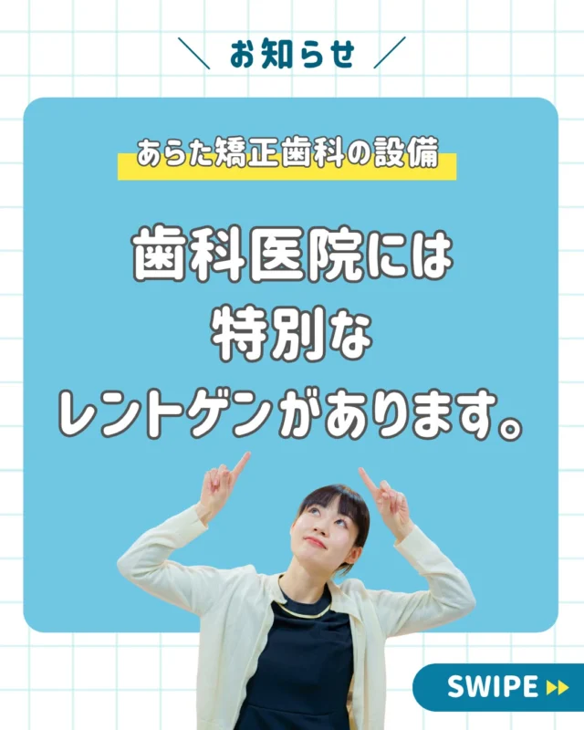 🦷🔍【歯医者さんのレントゲン、実はこんなに違う？】

「歯医者さんのレントゲンって、どこも同じじゃないの？」
そう思っている方も多いかもしれません。
実は歯科治療では、
“どこまで詳しく見えるか”がとても大切です。
一般的なレントゲンだけでは確認しにくい部分もあるため、あらた歯科矯正クリニックでは、お口の状態や治療内容に合わせてさまざまな設備を活用しています👨‍⚕️✨
今回ご紹介するのは、
🔹 セファロ
お顔や顎の骨格、かみ合わせなどを分析し、矯正治療の診断・治療計画に活用します。
🔹 マイクロスコープ
肉眼では確認しにくい細かな部分を拡大🔍
より精密な確認が必要な治療に役立ちます。
🔹 歯科用CT
歯や顎の状態を立体的に確認できます。
インプラントや親知らず、矯正治療など、さまざまな診断に活用します。
「痛いところだけを見る」のではなく、
見えにくい部分までしっかり確認し、一人ひとりのお口に合わせて治療を考える。
そのために、設備も大切な役割を担っています😊
「セファロって何？」
「普通のレントゲンとCTはどう違うの？」
そんな疑問がある方も、ぜひ今回の投稿をスワイプしてご覧ください👉
📌 あとで見返せるように「保存」がおすすめです。
西荻窪周辺で歯科医院・矯正歯科をお探しの方も、お気軽にご相談ください🦷

#西荻窪歯医者
#西荻窪矯正歯科 
#あらた歯科矯正クリニック 
#歯科用CT
 #マイクロスコープ