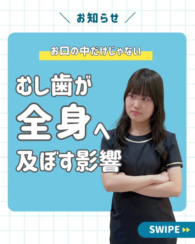 🦷「むし歯くらいなら、放っておいても大丈夫？」

実は、むし歯を放置するリスクは“歯”だけではありません。

むし歯が進行すると、歯の内部や根の周囲まで感染が広がり、痛みや腫れだけでなく、
周囲の組織に影響を及ぼすことがあります。
さらに重症化した感染では、細菌が血流に入り、全身へ広がる可能性もあります。

たとえば、
・鼻や顔まわりへの影響
・あごの骨への影響
・重症化した感染による全身への影響
などにつながることも。
もちろん、すべてのむし歯がこうした状態になるわけではありません。
だからこそ大切なのが、
「痛くなるまで待つ」のではなく、
小さなむし歯のうちに見つけ、必要な治療を受けること。
「少ししみるけど、そのうち治るかな」
「黒いところがあるけど痛くない」
「昔むし歯と言われたままになっている」
そんな方は、一度お口の状態を確認してみませんか？🔍

むし歯は、早い段階ほど治療の選択肢を考えやすく、歯への負担を抑えられる可能性があります。
📌「あとで歯医者に行こう」と思っている方は、忘れないようにこの投稿を保存しておいてください。

🦷・････━━━ ᵂᴱᴸᶜᴼᴹᴱ ‼ ━━━････・🦷

西荻窪あらた歯科矯正クリニック

東京都杉並区西荻北2-2-5 A＊G 2A

〈HP〉https://arata-dc.com/

〈公式LINE〉

https://page.line.me/942fndxm?oat_content=url&openQrModal=true

〈診療時間〉

平日 9:30～13:00／14:00～18:00

土日 9:30～13:00／14:00～16:30

🦷・････━━━━━━━━━━━━････・🦷

#西荻窪歯医者
#杉並区歯医者 
#虫歯治療 
#虫歯予防 
#あらた歯科矯正クリニック
