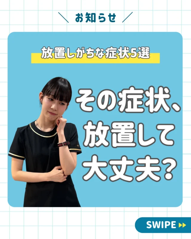 🦷「痛くないから、まだ歯医者に行かなくても大丈夫」
そう思っていませんか？
実は、むし歯や歯周病は“痛みがないまま”進んでいることがあります。
特に歯周病は、初期の段階では自覚症状が少なく、気づいた頃には進行しているケースも。
こんな変化、ありませんか？👇
☑ 歯が痛い・しみる
☑ 歯みがきの時に血が出る
☑ 歯ぐきが腫れることがある
☑ 歯がグラグラする
☑ 最近、口臭が気になる
もちろん、これらがあるからといって必ず病気とは限りません。
ただ、大切なのは
「痛くなってから」ではなく、気になる変化がある段階で確認すること。
そして、症状がなくても定期的にお口の状態をチェックすることで、むし歯や歯周病などの早期発見につながります🔍
「最後に歯医者へ行ったの、いつだっけ？」
そう思った方は、一度お口のチェックをしてみませんか？😊
西荻窪のあらた歯科矯正クリニックでは、治療だけでなく、できるだけ健康な歯を長く守るための予防・定期検診も大切にしています。
📌 今は大丈夫でも、あとで確認できるように「保存」
👨‍👩‍👧 ご家族にも当てはまりそうなら「シェア」してみてください。

🦷・････━━━ ᵂᴱᴸᶜᴼᴹᴱ ‼ ━━━････・🦷

西荻窪あらた歯科矯正クリニック

東京都杉並区西荻北2-2-5 A＊G 2A

〈HP〉https://arata-dc.com/

〈公式LINE〉

https://page.line.me/942fndxm?oat_content=url&openQrModal=true

〈診療時間〉

平日 9:30～13:00／14:00～18:00

土日 9:30～13:00／14:00～16:30

🦷・････━━━━━━━━━━━━････・🦷

#西荻窪歯医者 
#杉並区歯医者 
#歯周病予防 
#虫歯予防 
#あらた歯科矯正クリニック