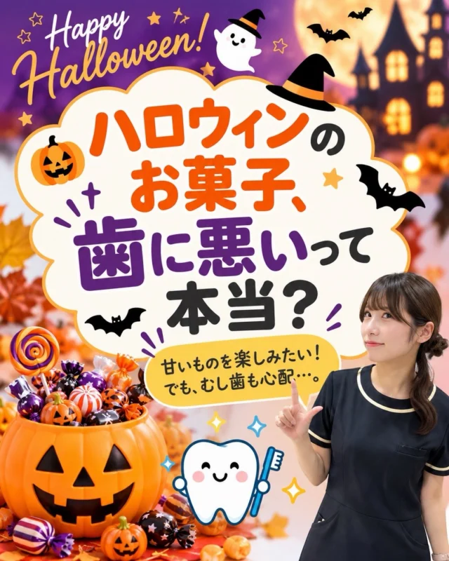 🎃🍬【ハロウィンのお菓子、歯に悪いって本当？】🦷👻

Happy Halloween！🎃✨

こんにちは😊
西荻窪あらた歯科矯正クリニックです🦷

いよいよハロウィンですね！🍭

チョコレート、キャンディー、クッキー…
子どもも大人も、甘いお菓子を楽しみたくなる季節です🍫💜

でも、ちょっと待ってください！

**「甘いものを食べると、必ずむし歯になる？」**

実は、お菓子の種類や量だけでなく、
**食べる回数やタイミングも、むし歯のリスクに関係しているんです！**😳

━━━━━━━━━━━━━━

🍬【ハロウィンのお菓子とむし歯の関係】

お口の中にいるむし歯菌は、糖分を利用して酸を作ります。

その酸によって歯の表面からミネラルが溶け出し、むし歯につながることがあります。

特に注意したいのは👇

⚠️ お菓子をだらだら食べる
⚠️ キャラメルなど歯にくっつきやすいお菓子
⚠️ 甘い飲み物を何度も飲む

お口の中が酸性に傾く機会が増えると、むし歯のリスクも高まりやすくなります。

━━━━━━━━━━━━━━

🎃【歯医者さんが教える！3つのむし歯予防ポイント】

① 🍭 お菓子は時間を決めて楽しむ！

少しずつ長時間食べ続けるより、食べる時間を決めることが大切です。

② 💧 食べた後はお水やお茶を！

お口の中に残った糖分を洗い流す助けになります。
※うがいだけで歯みがきの代わりにはなりません。

③ 🪥 寝る前の歯みがきを忘れずに！

フッ化物配合歯みがき剤を使って、丁寧に歯を磨きましょう✨

━━━━━━━━━━━━━━

🦷 **お菓子を我慢するだけが、むし歯予防ではありません。**

大切なのは、正しい知識を持って、毎日のケアを続けること。

そして、むし歯は初期段階では自覚症状が出にくいこともあります。

「痛くないから大丈夫」と思わず、定期的にお口の状態を確認することも大切です😊

西荻窪あらた歯科矯正クリニックでは、お子さまから大人の方まで、一人ひとりのお口の健康をサポートしています。

今年のハロウィンも、
**お菓子も笑顔も、思いっきり楽しみましょう！**🎃💜

📌 お子さまのお菓子習慣が気になる方は、ぜひ投稿を保存！

👨‍👩‍👧 ご家族にもシェアして、ハロウィンのむし歯予防に役立ててください✨

🦷・････━━━ ᵂᴱᴸᶜᴼᴹᴱ ‼ ━━━････・🦷

🏥 西荻窪あらた歯科矯正クリニック

📍東京都杉並区西荻北2-2-5 A＊G 2A

〈公式HP〉
https://arata-dc.com/

〈公式LINE〉
https://page.line.me/942fndxm

〈Instagram〉
@arata_dental_clinic

〈診療時間〉
平日 9:30～13:00／14:00～18:00
土日 9:30～13:00／14:00～16:30

※休診日は診療カレンダーをご確認ください。

🦷・････━━━━━━━━━━━━････・🦷

#西荻窪あらた歯科矯正クリニック 
#西荻窪歯科 
#杉並区歯科 
#ハロウィン 
#むし歯予防